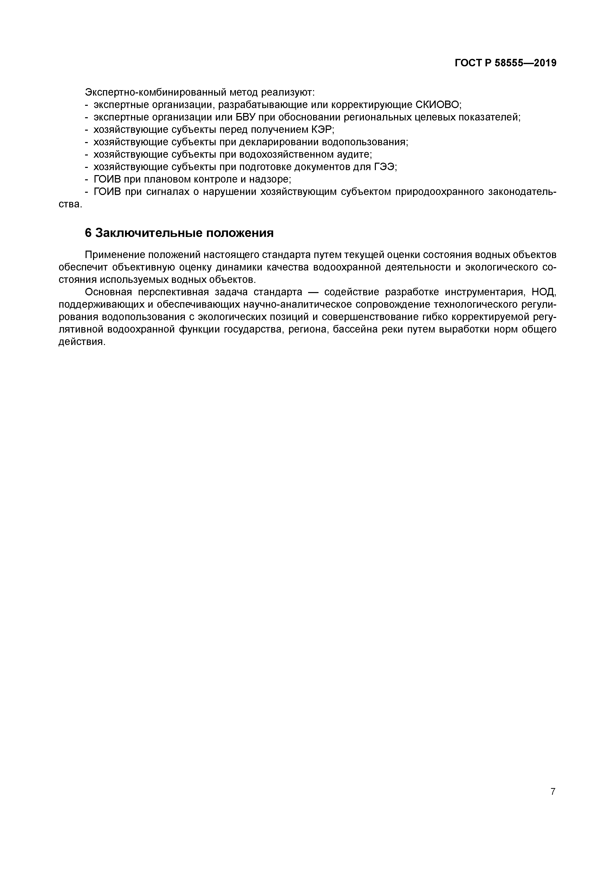 ГОСТ Р 58555-2019