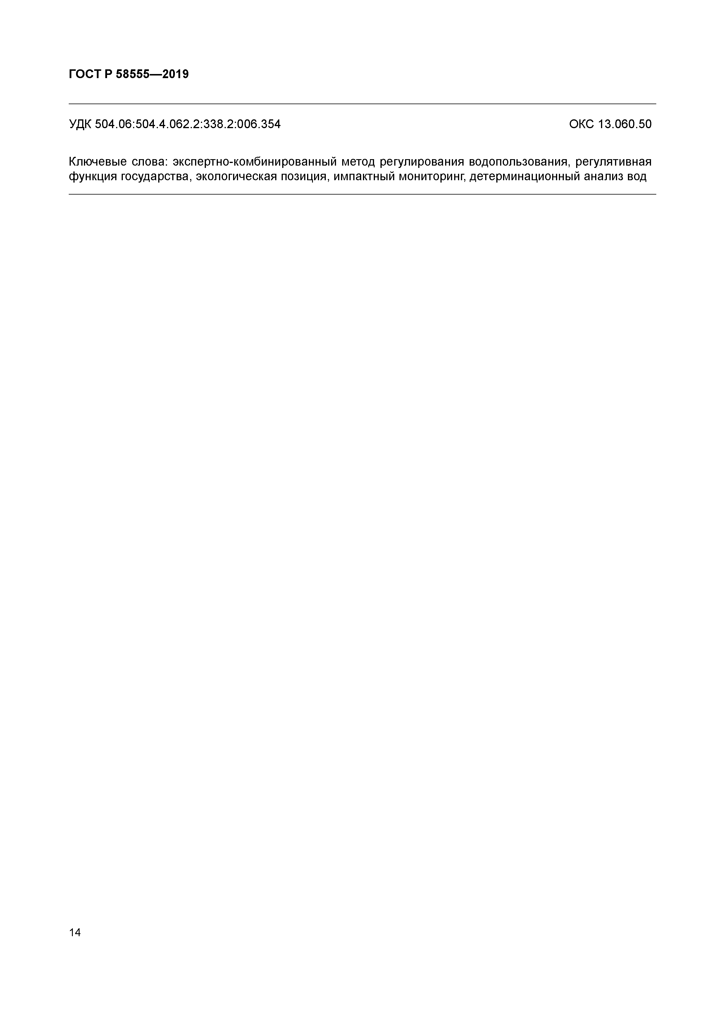 ГОСТ Р 58555-2019