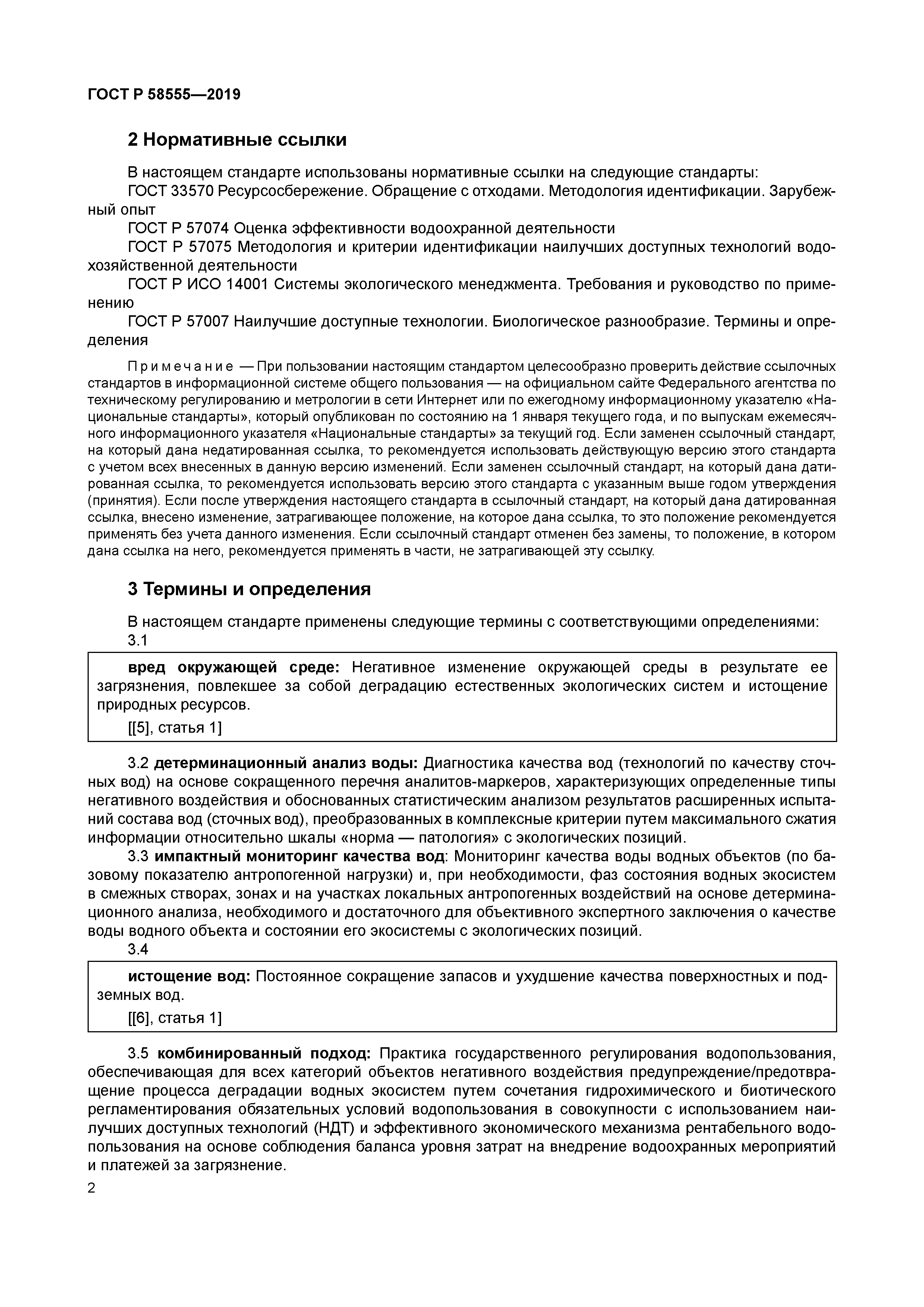 ГОСТ Р 58555-2019