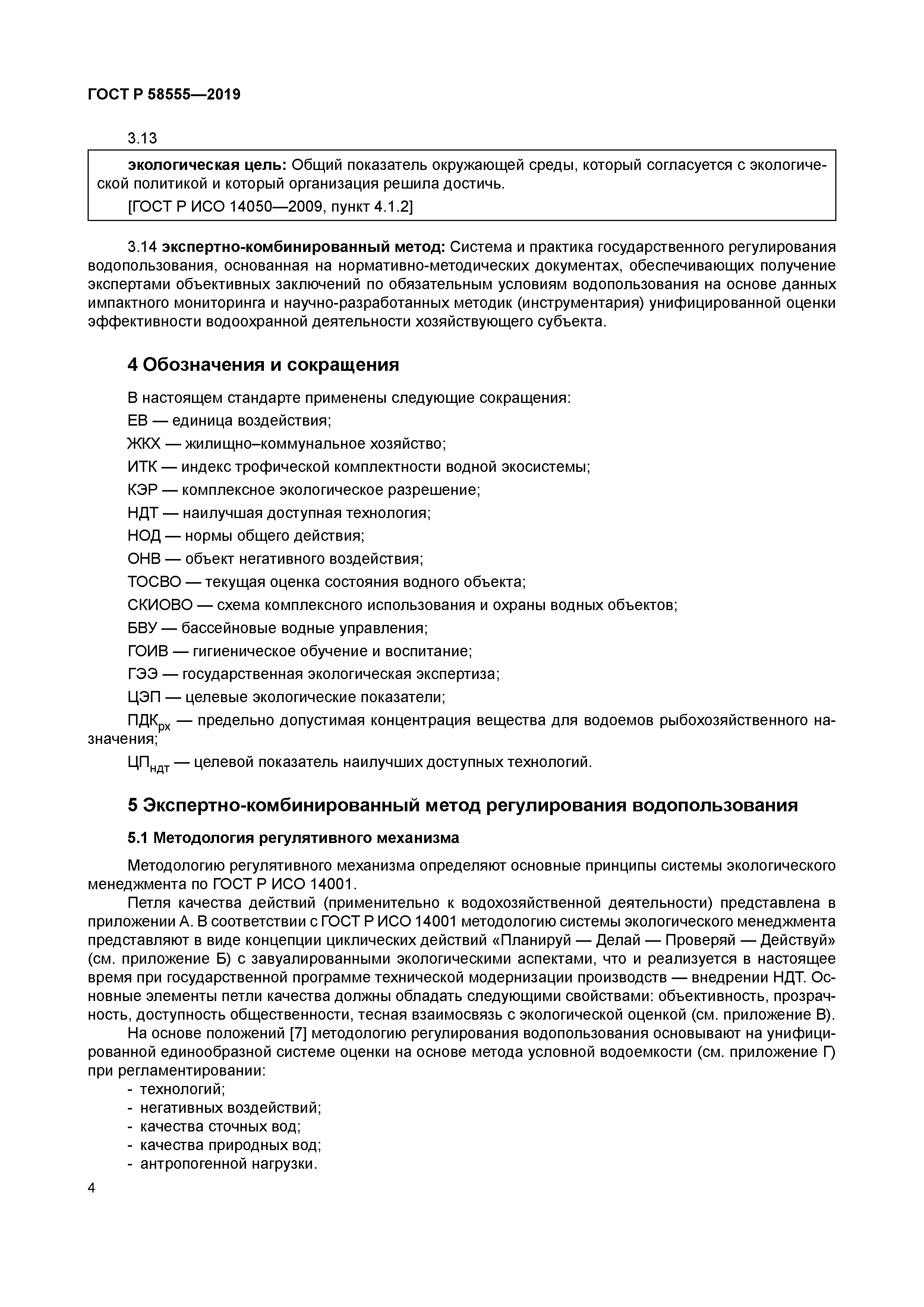 ГОСТ Р 58555-2019