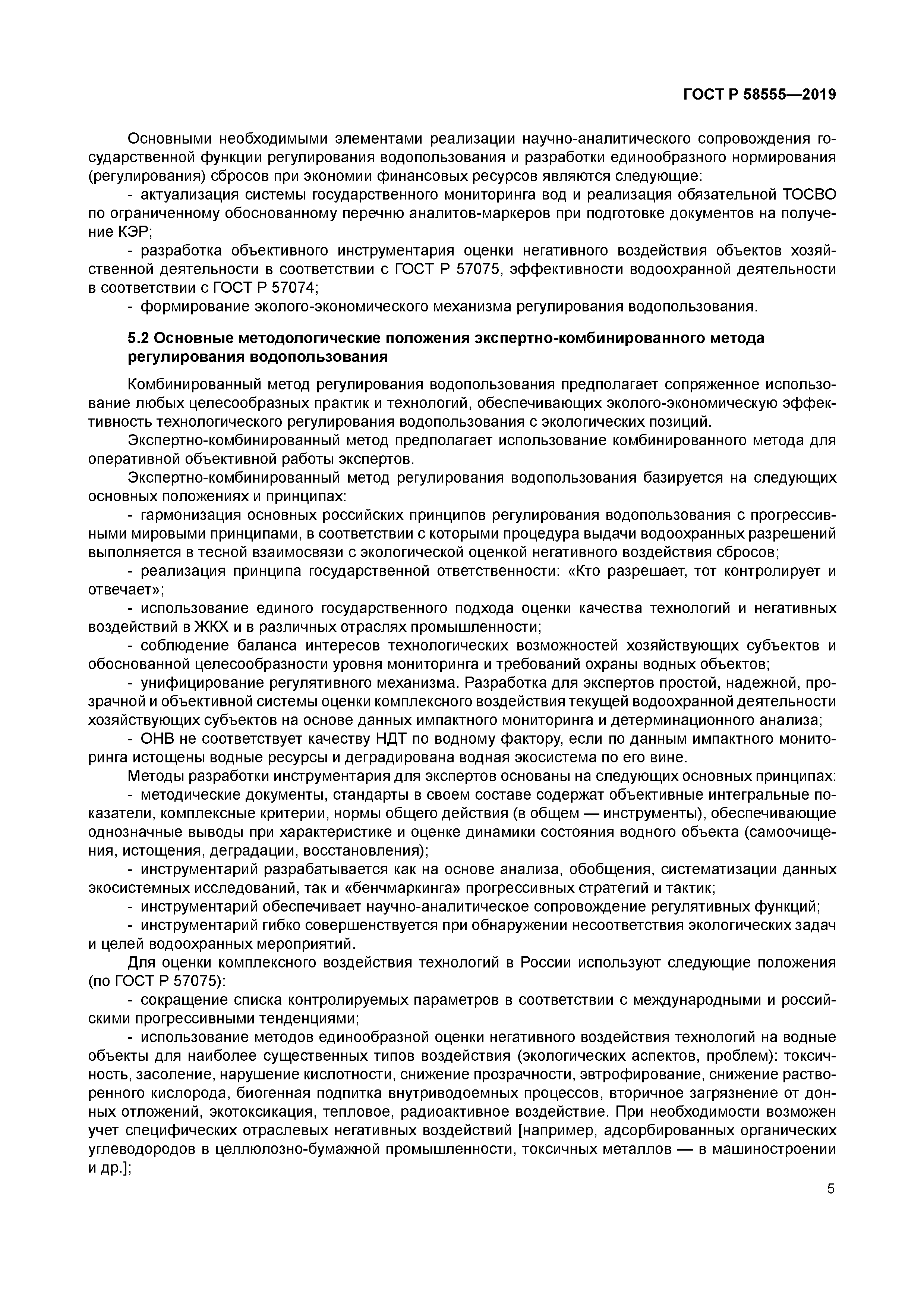 ГОСТ Р 58555-2019