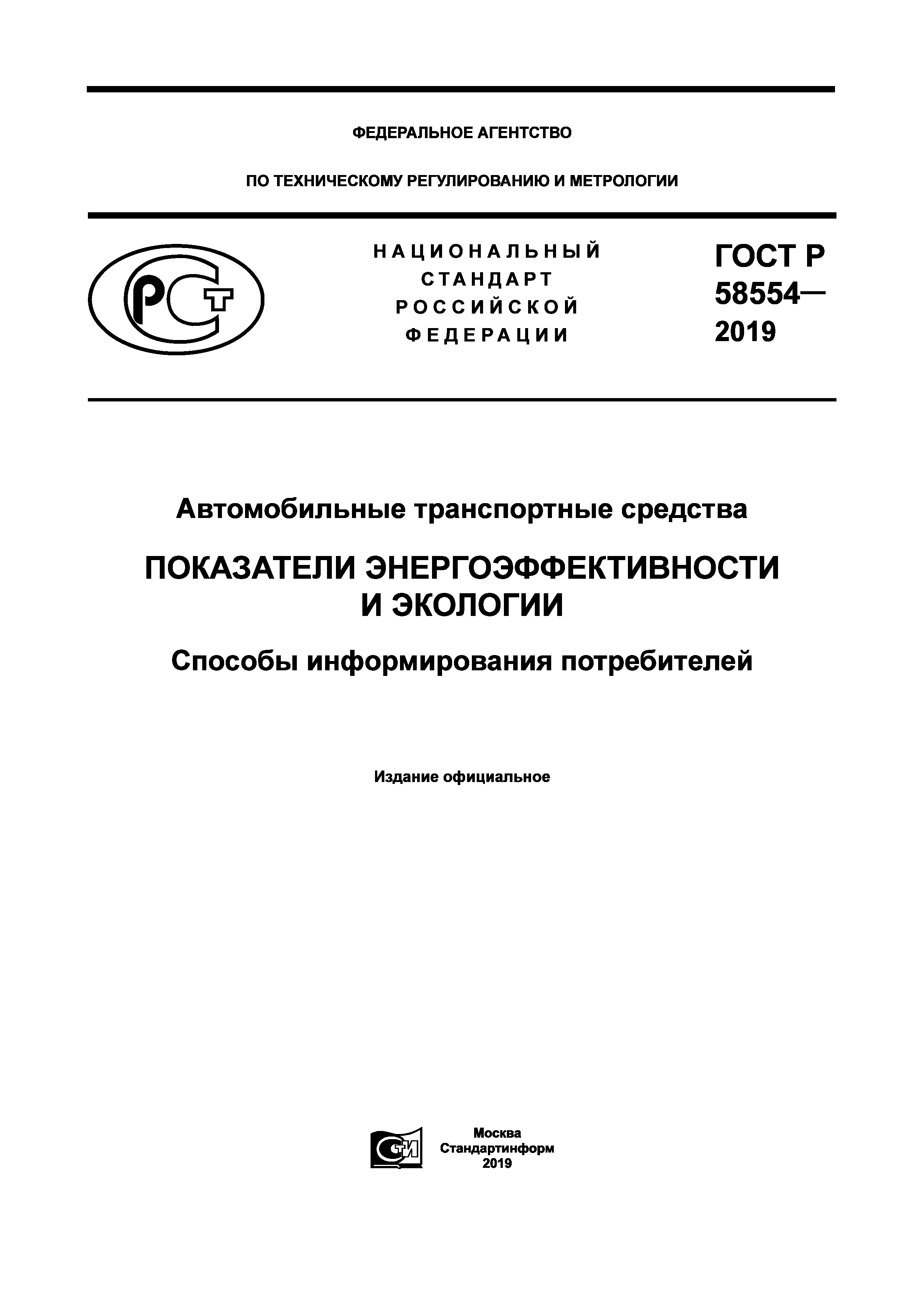 ГОСТ Р 58554-2019