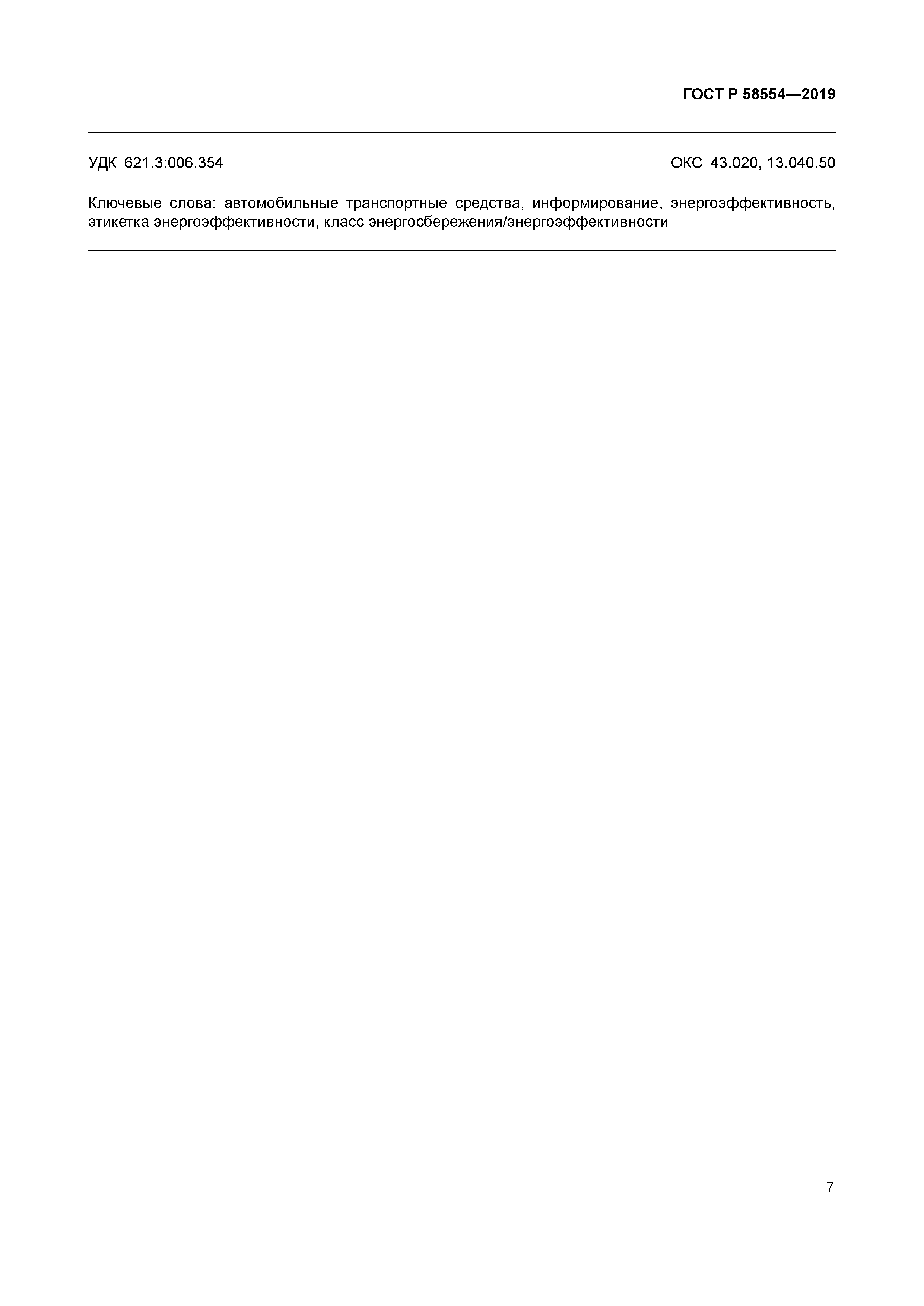 ГОСТ Р 58554-2019