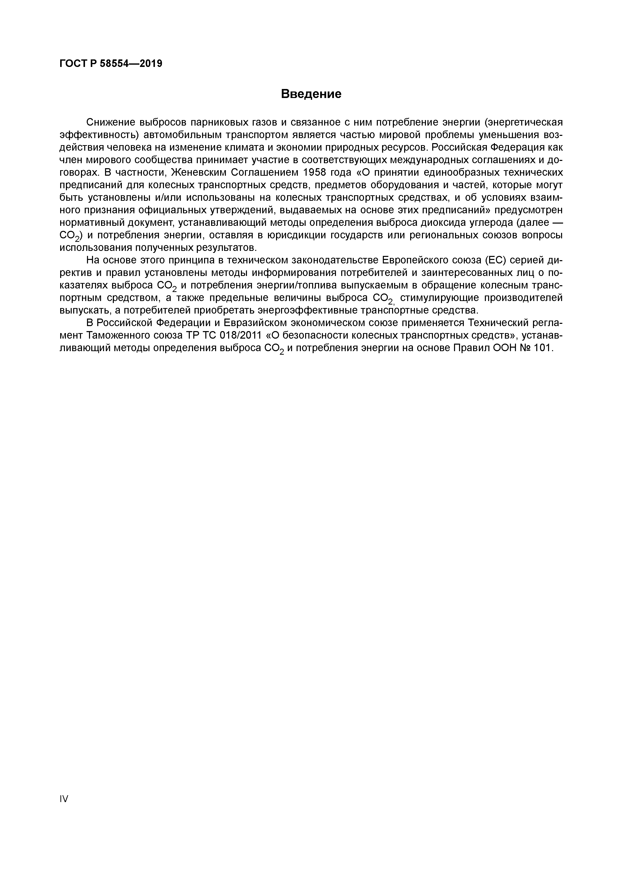 ГОСТ Р 58554-2019