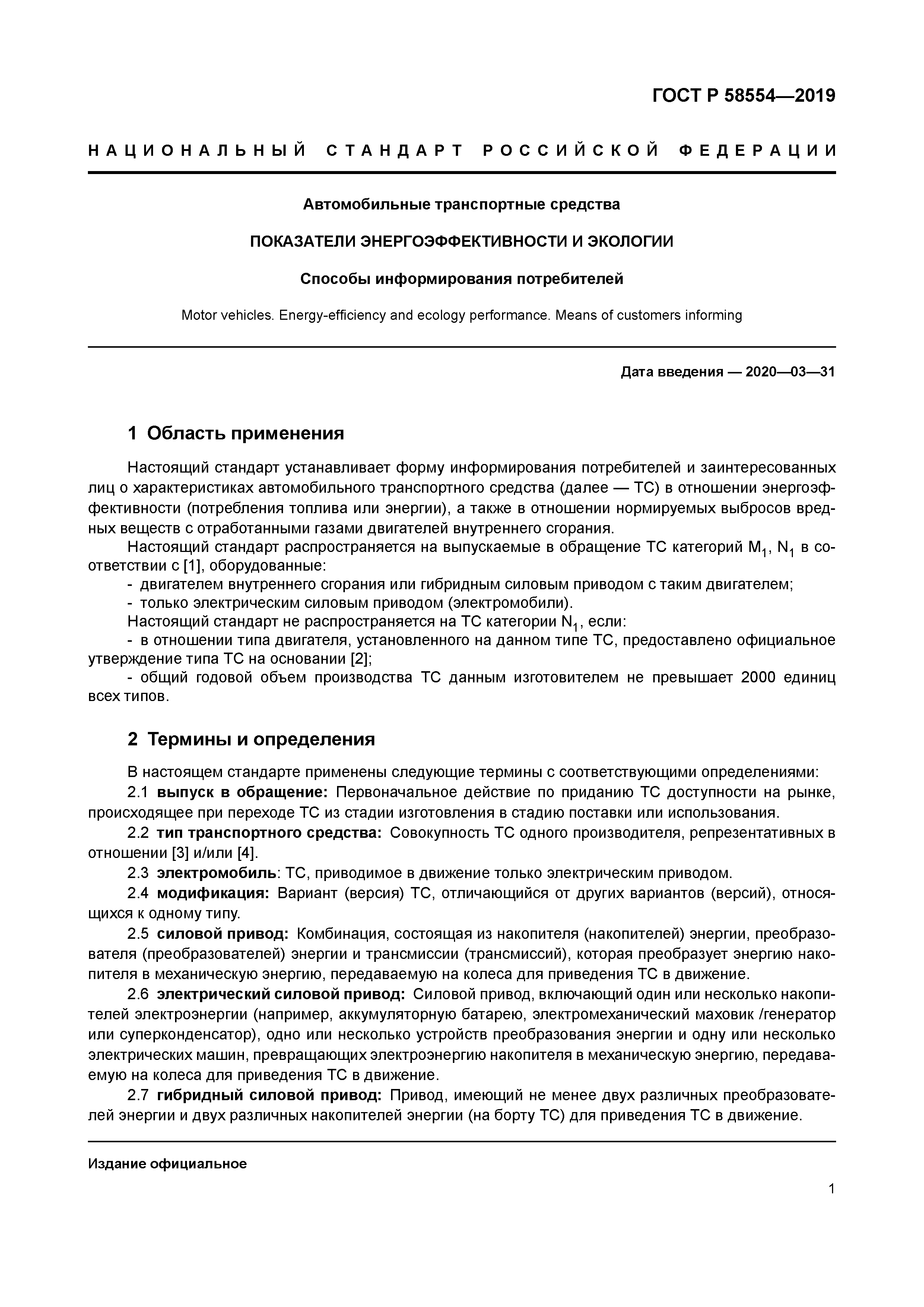 ГОСТ Р 58554-2019