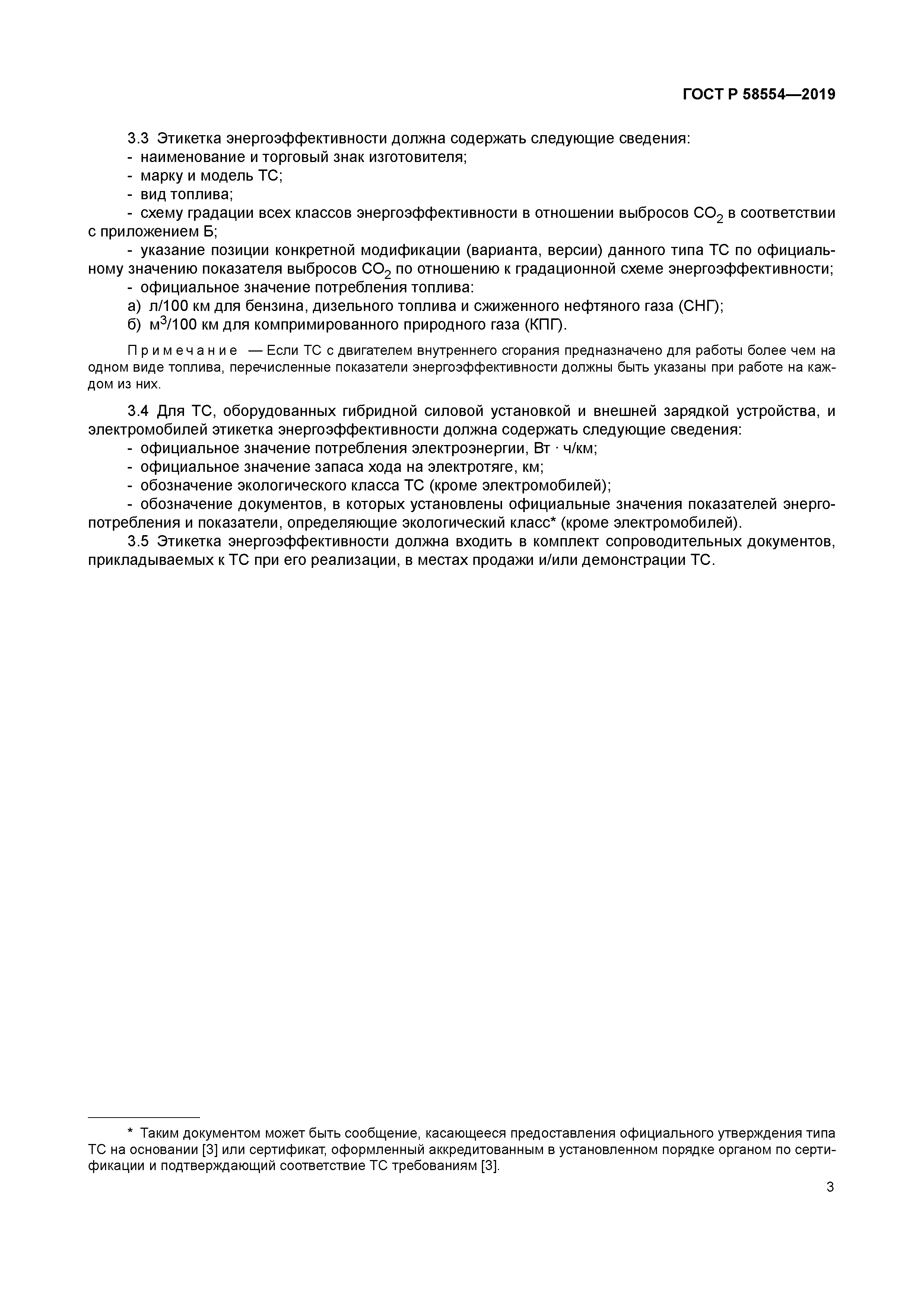 ГОСТ Р 58554-2019