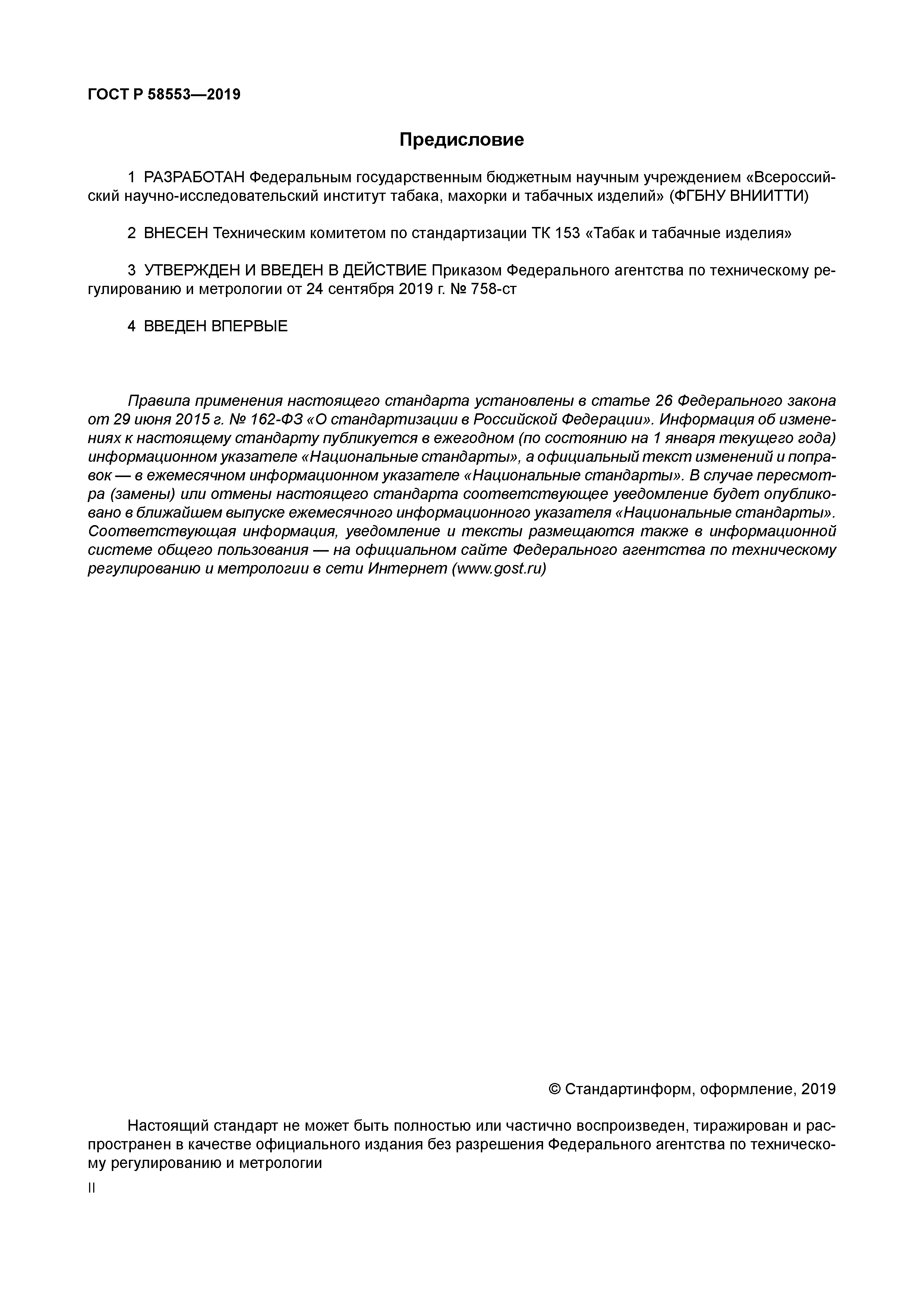 ГОСТ Р 58553-2019