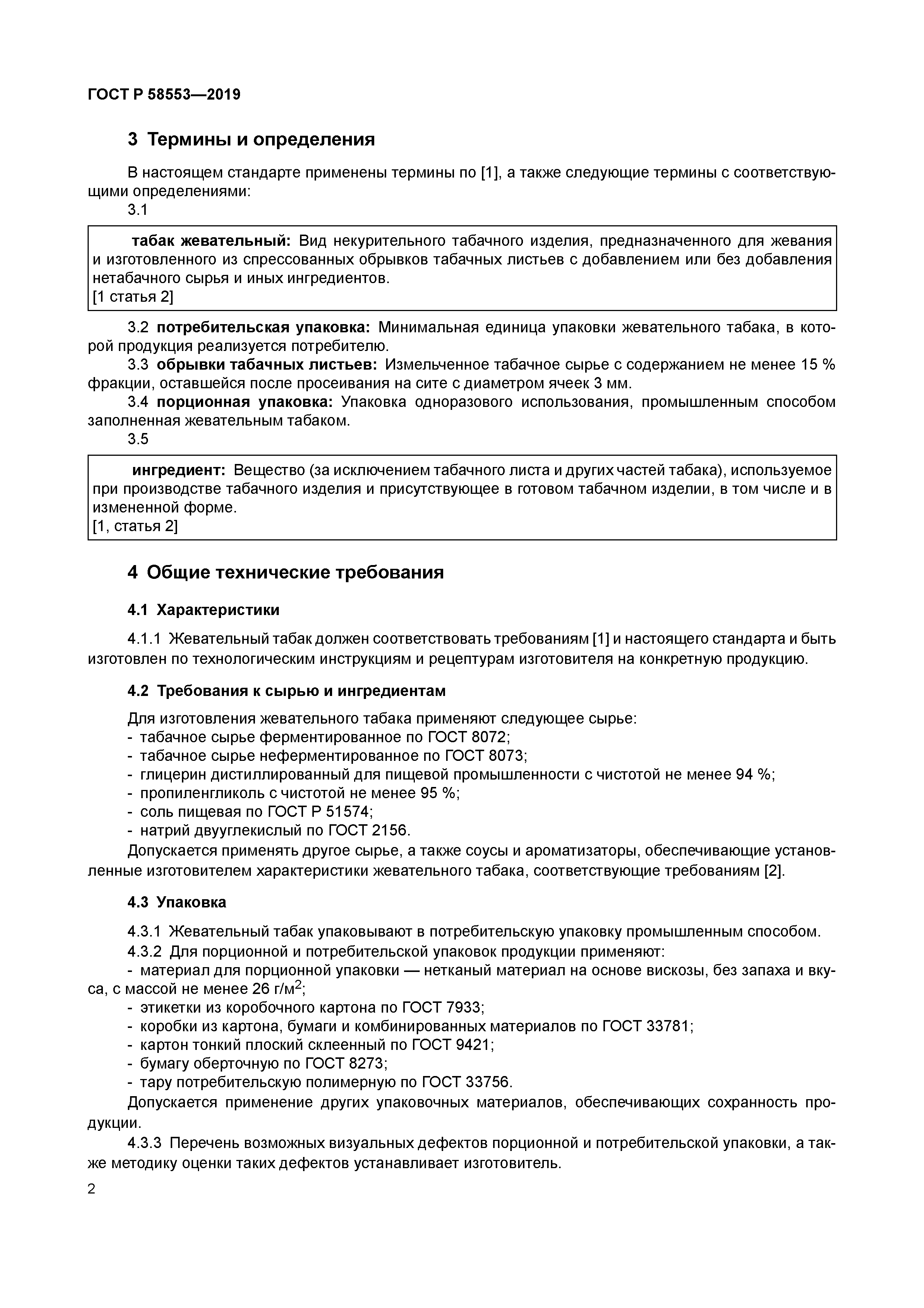 ГОСТ Р 58553-2019