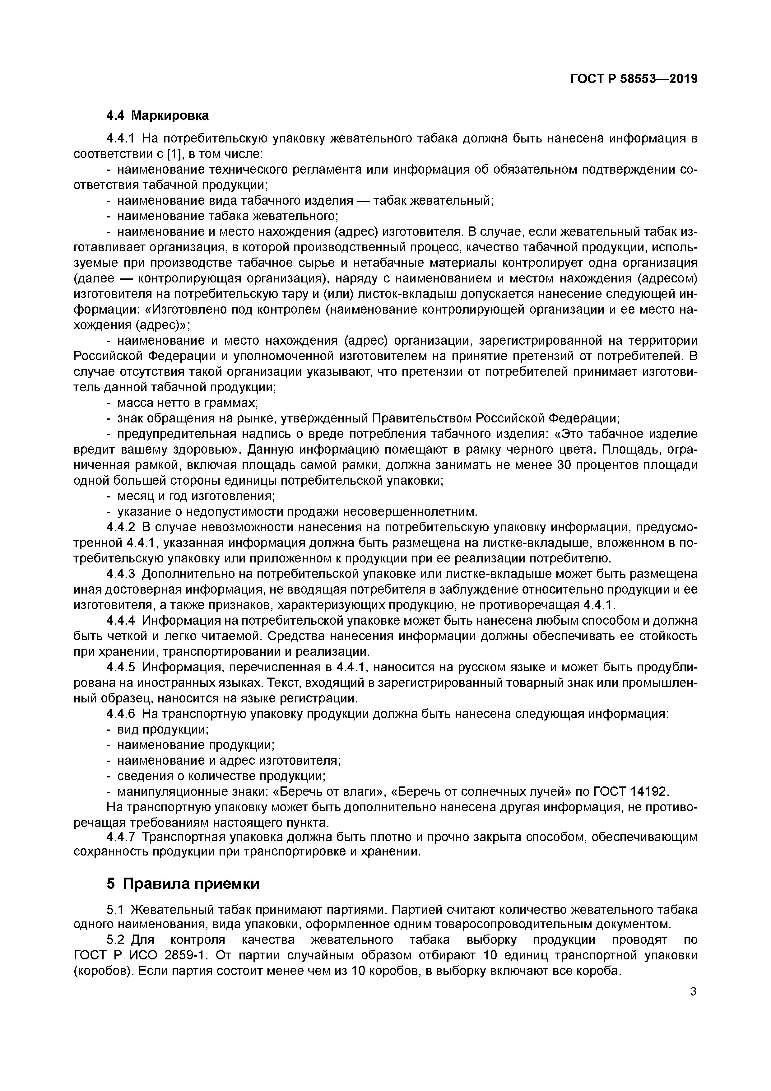 ГОСТ Р 58553-2019