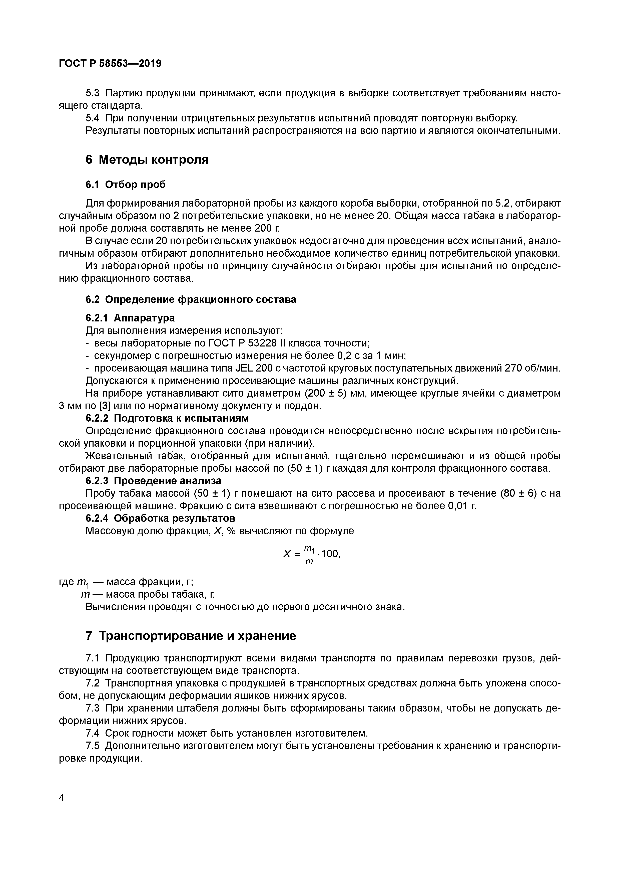 ГОСТ Р 58553-2019