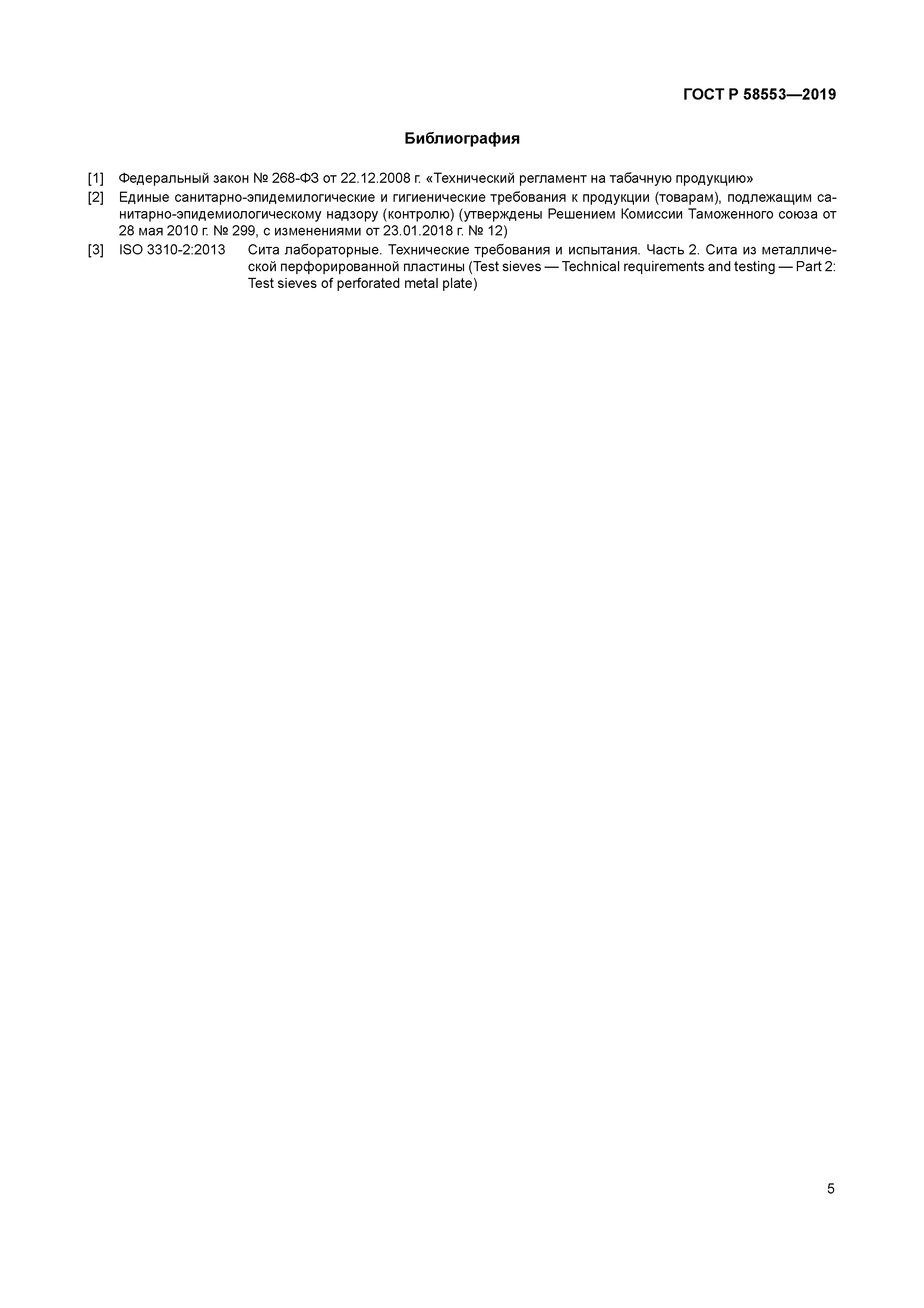 ГОСТ Р 58553-2019