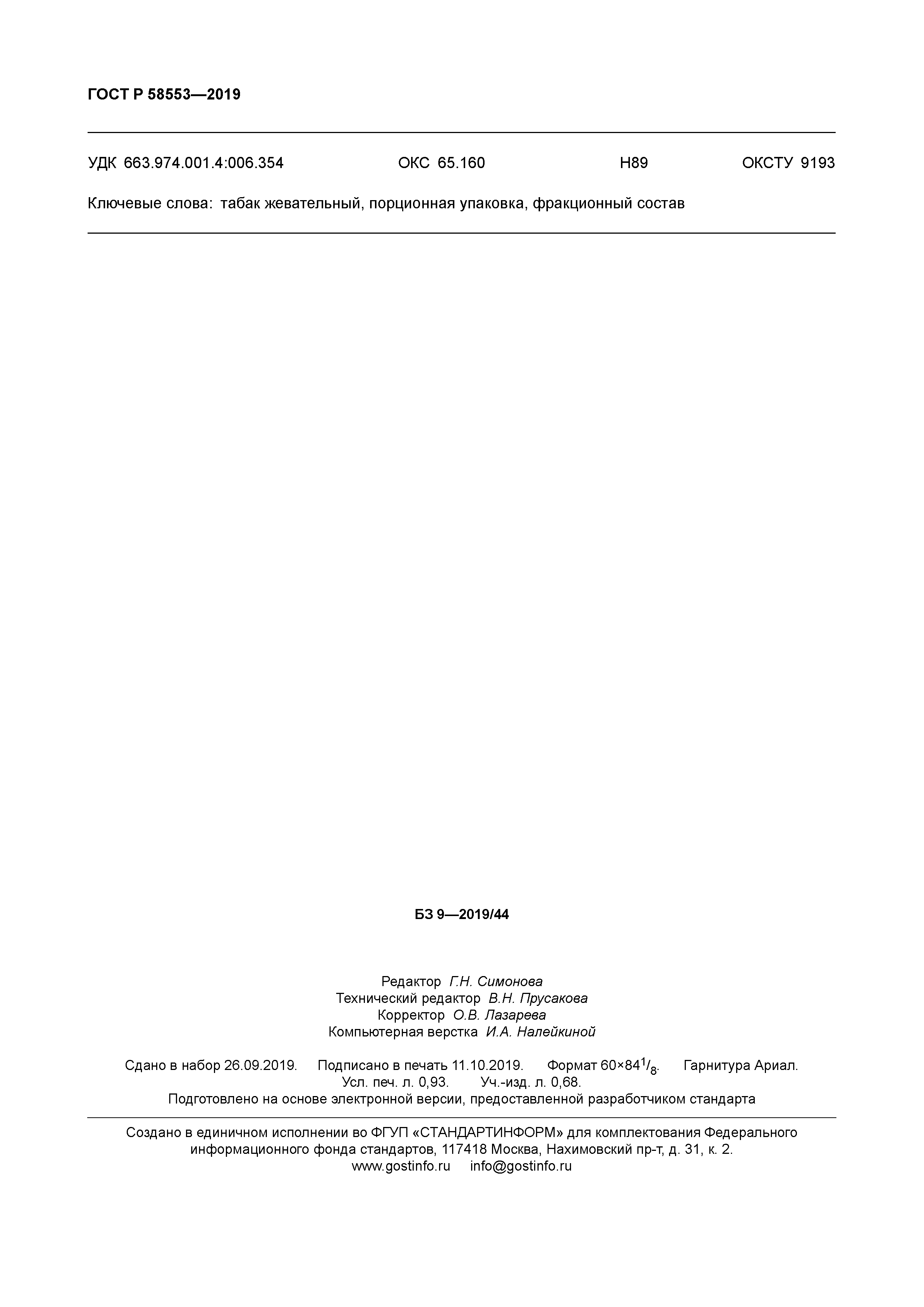 ГОСТ Р 58553-2019