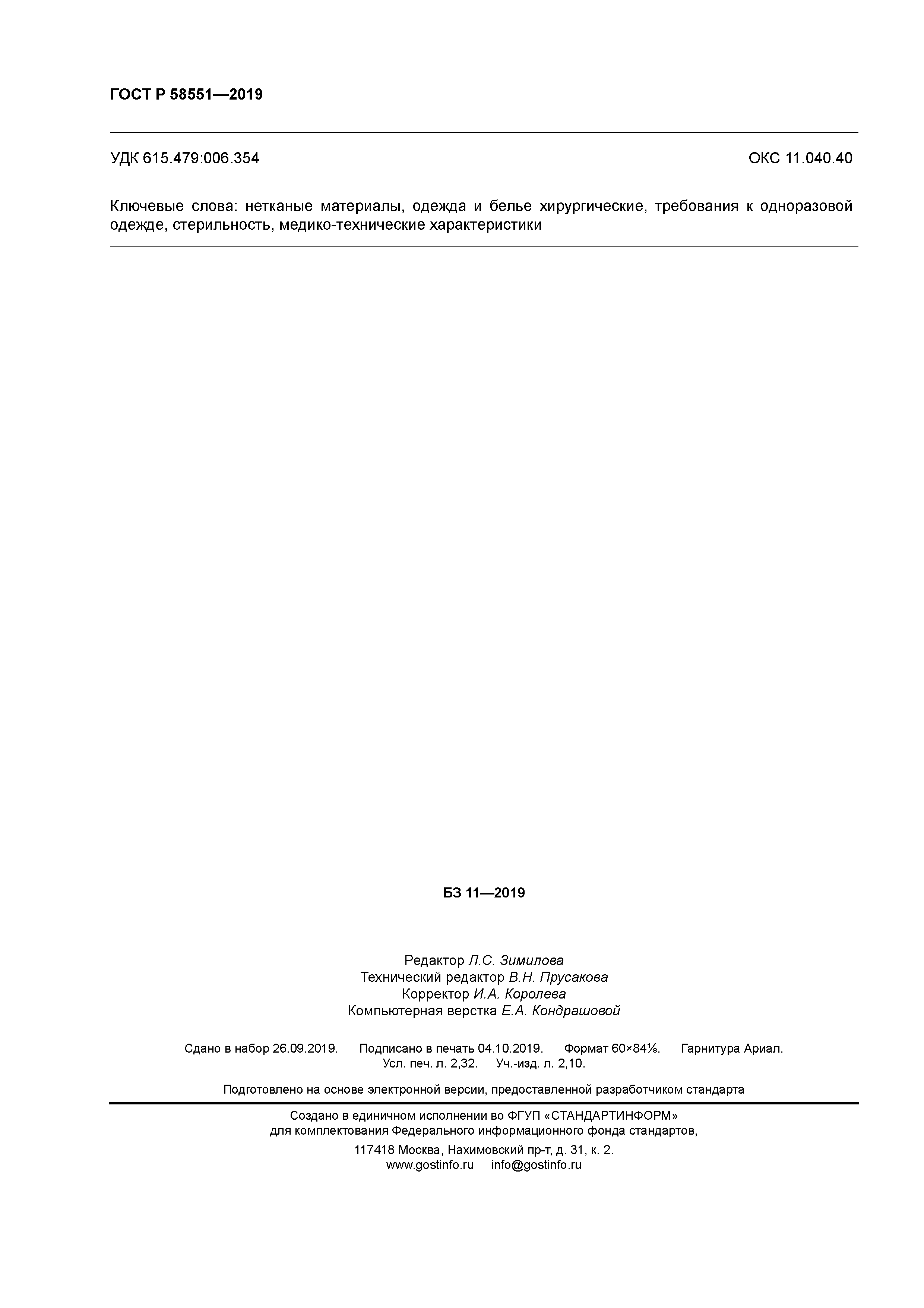 ГОСТ Р 58551-2019