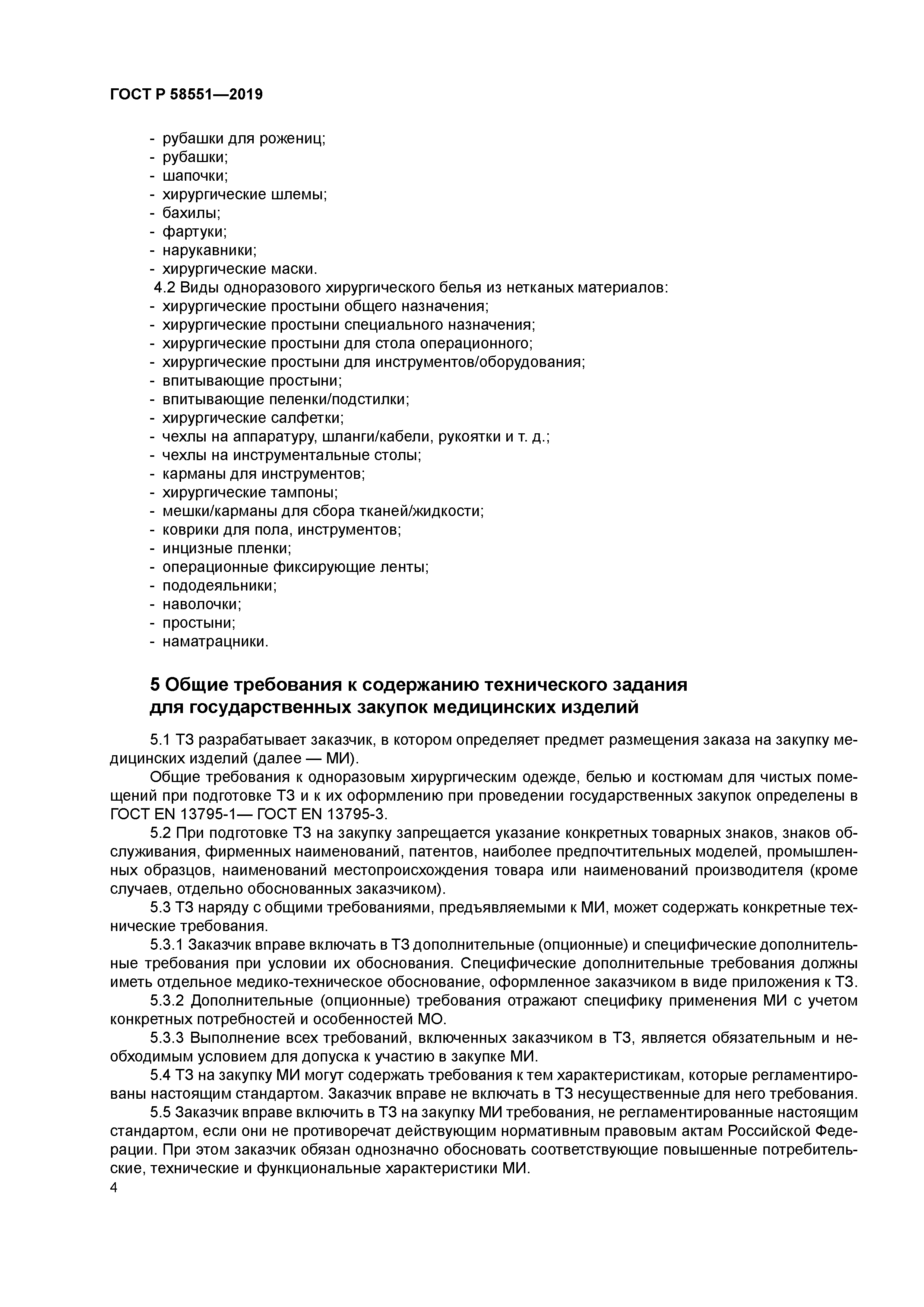 ГОСТ Р 58551-2019