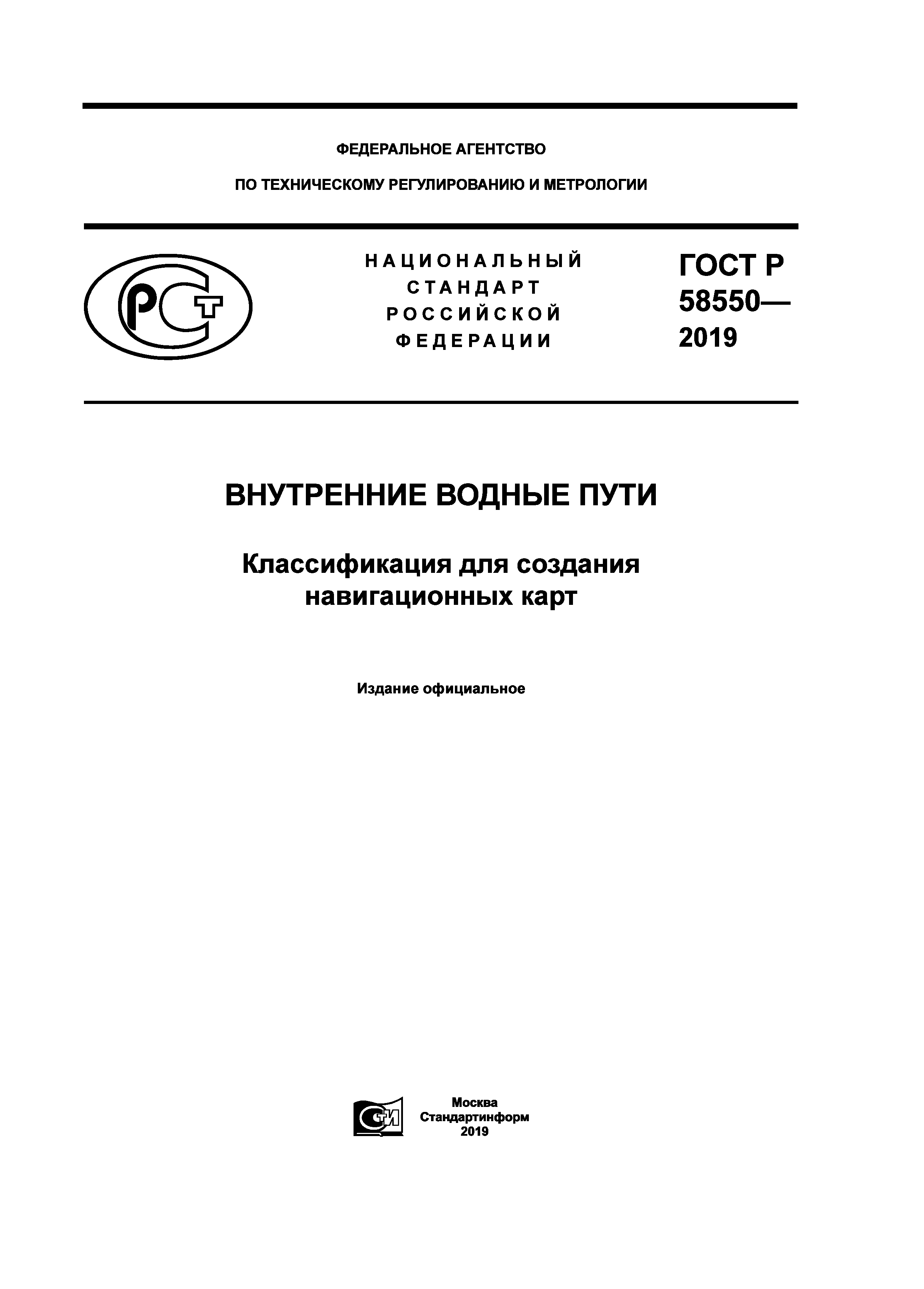 ГОСТ Р 58550-2019