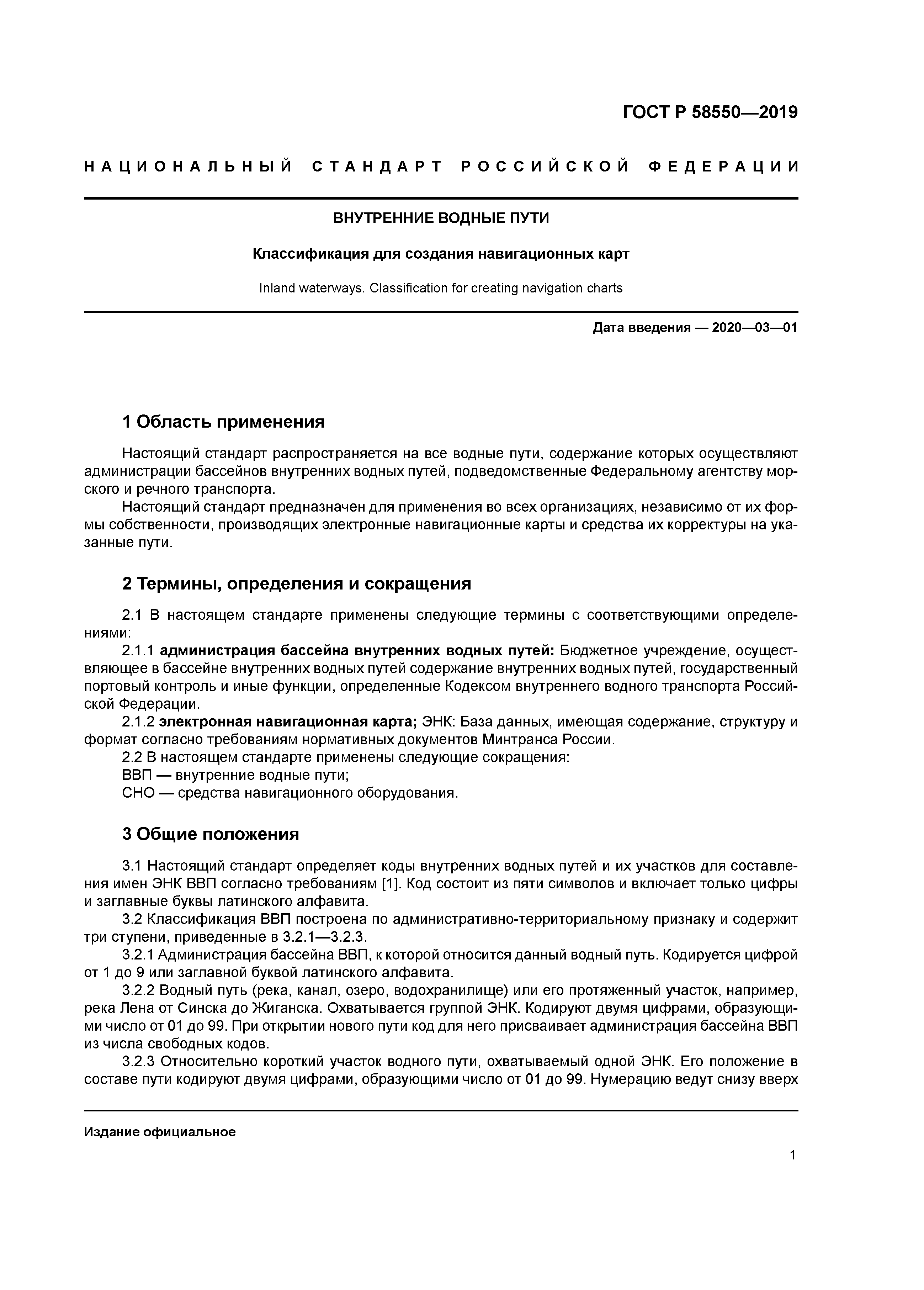 ГОСТ Р 58550-2019