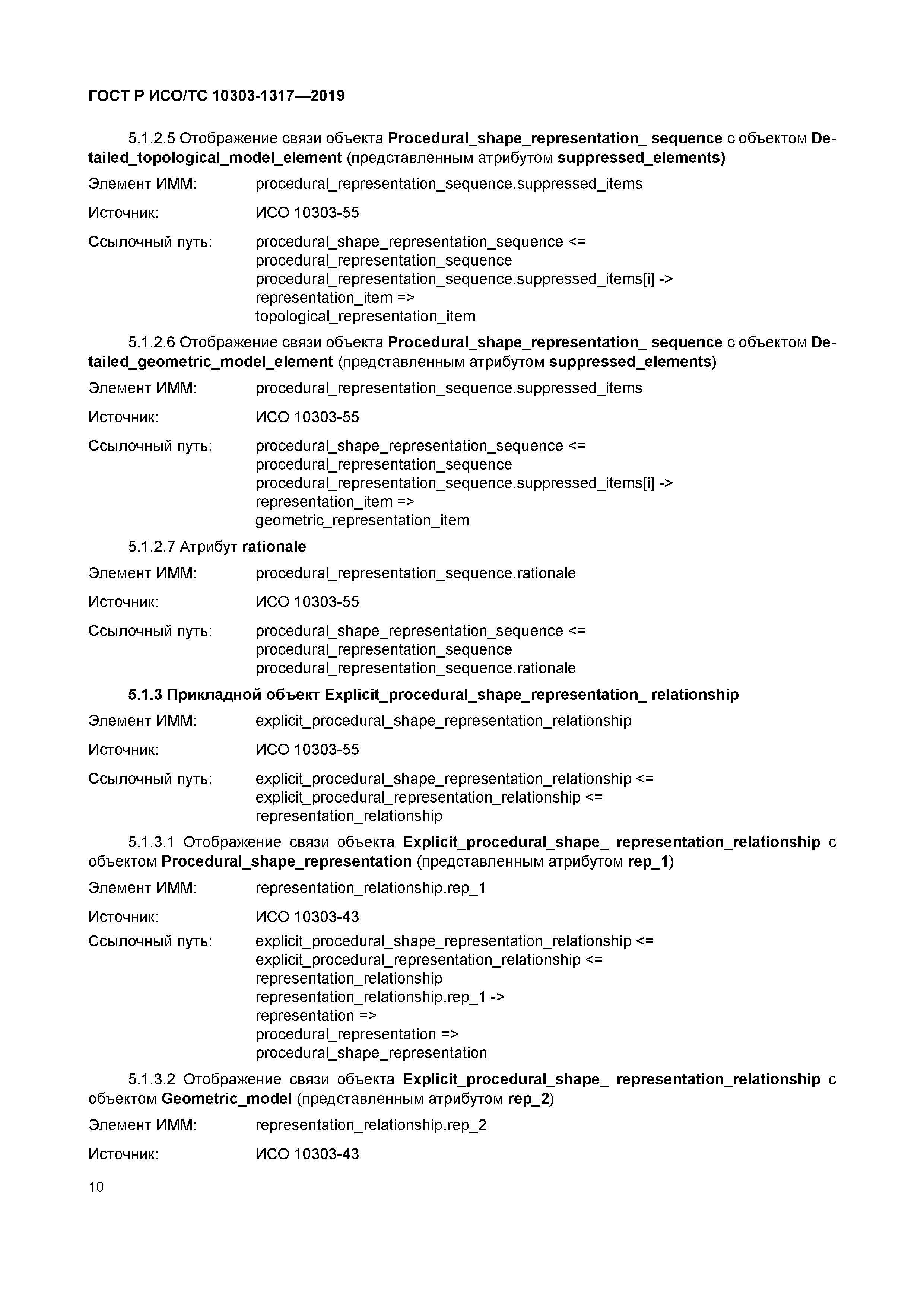 ГОСТ Р ИСО/ТС 10303-1317-2019