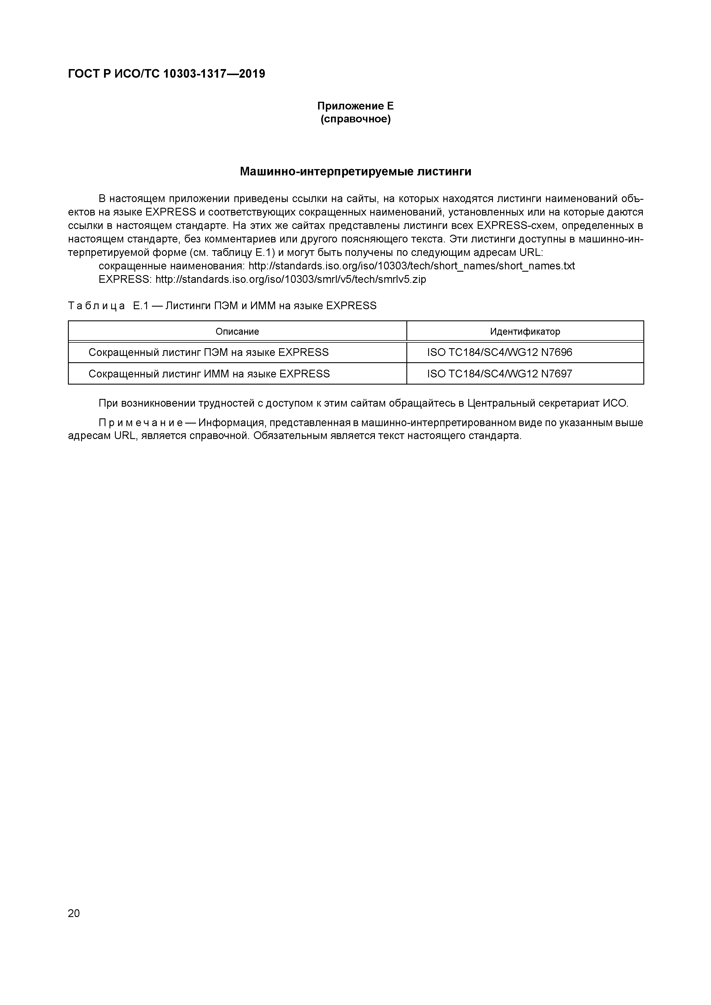 ГОСТ Р ИСО/ТС 10303-1317-2019