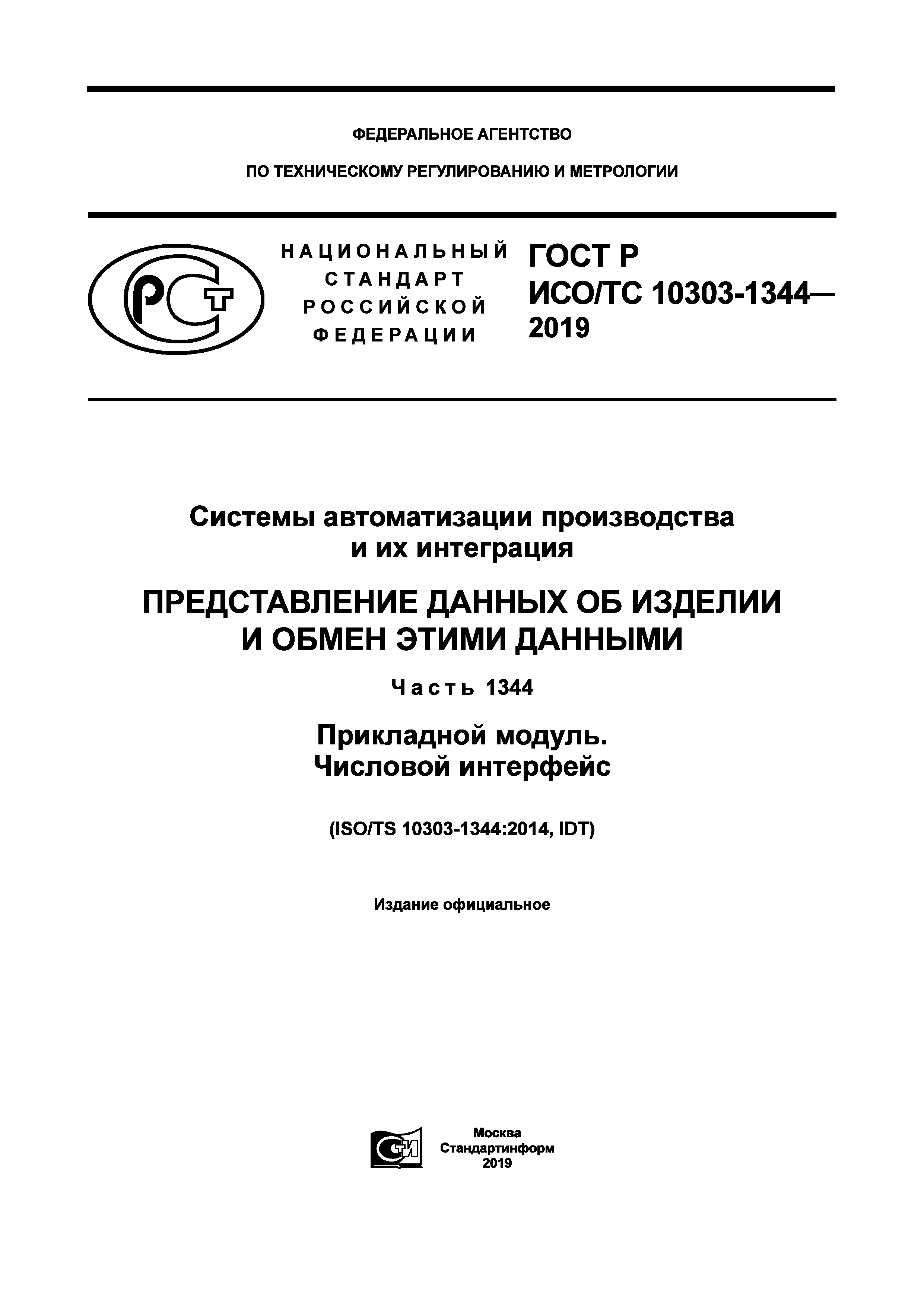 ГОСТ Р ИСО/ТС 10303-1344-2019
