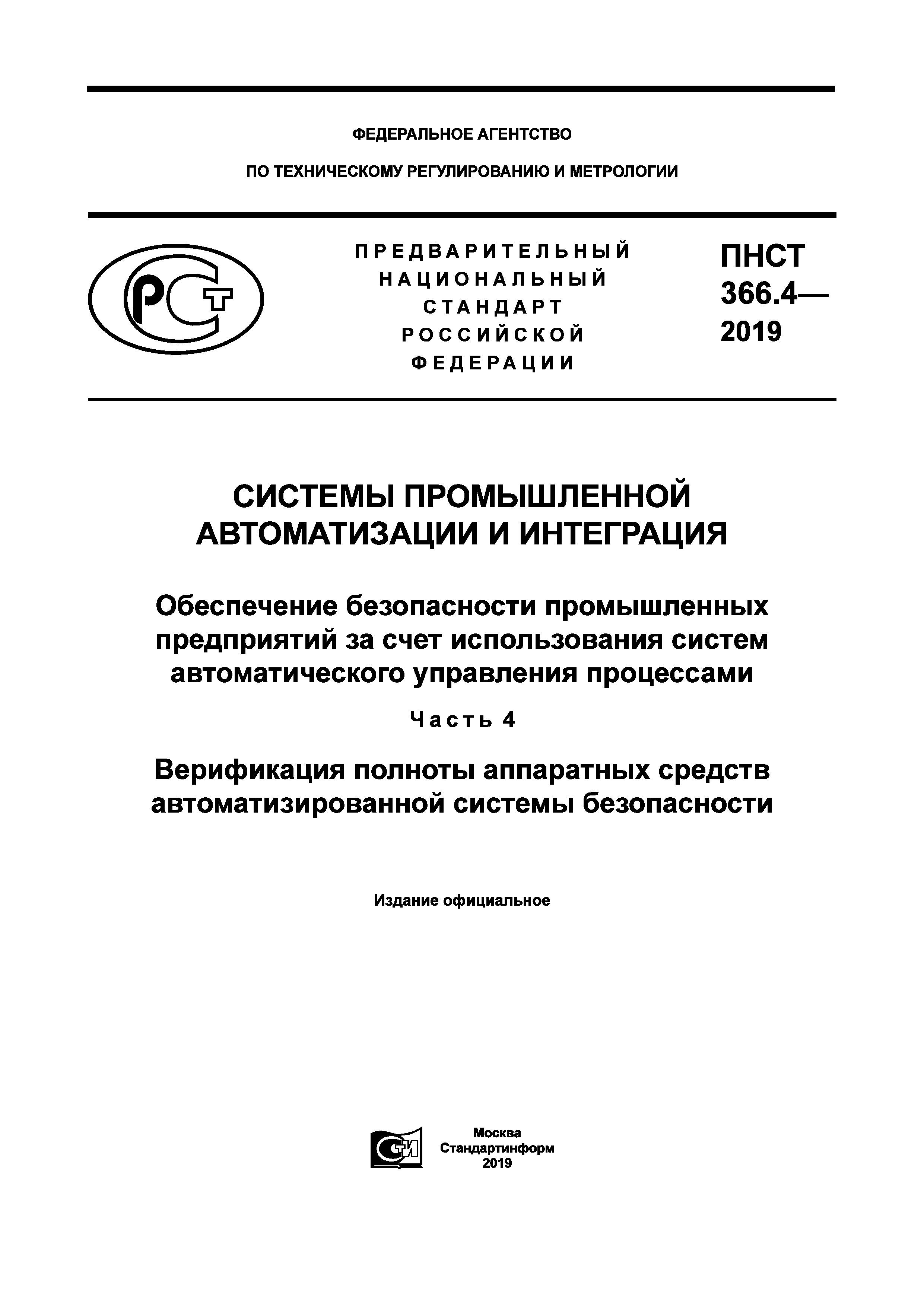 ПНСТ 366.4-2019