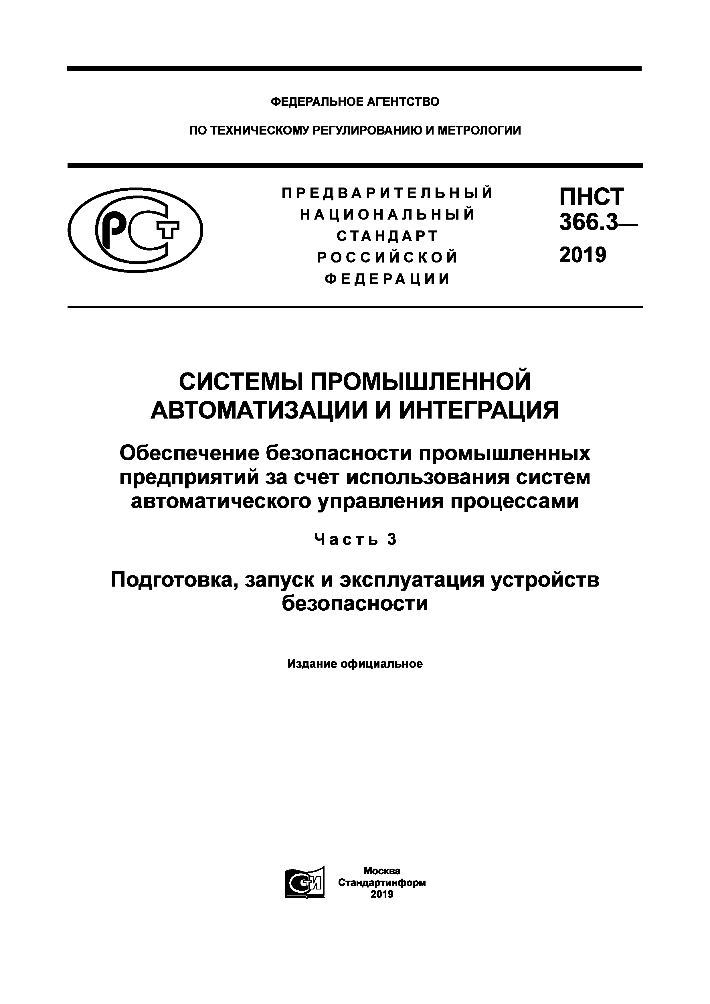 ПНСТ 366.3-2019