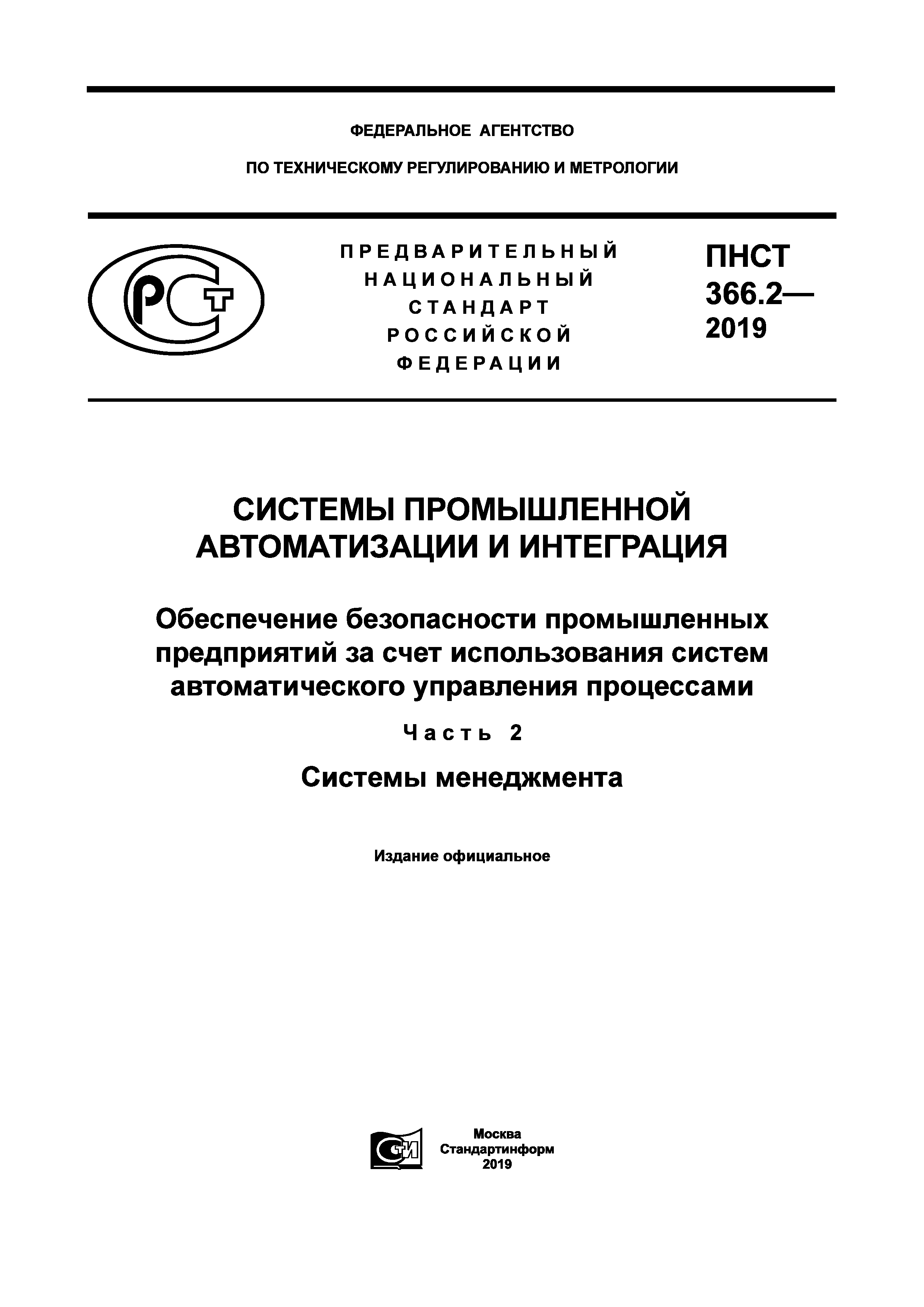 ПНСТ 366.2-2019