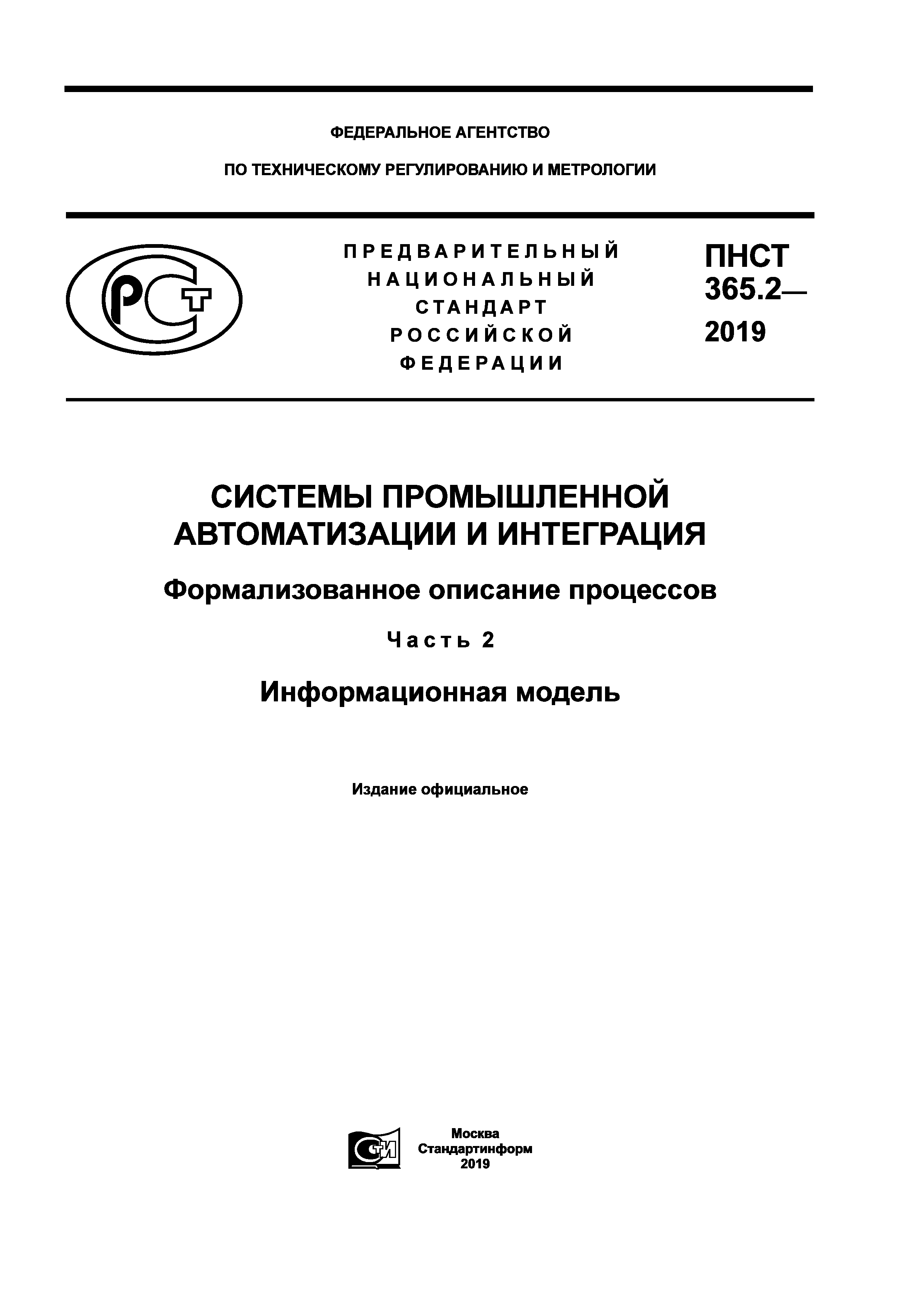 ПНСТ 365.2-2019