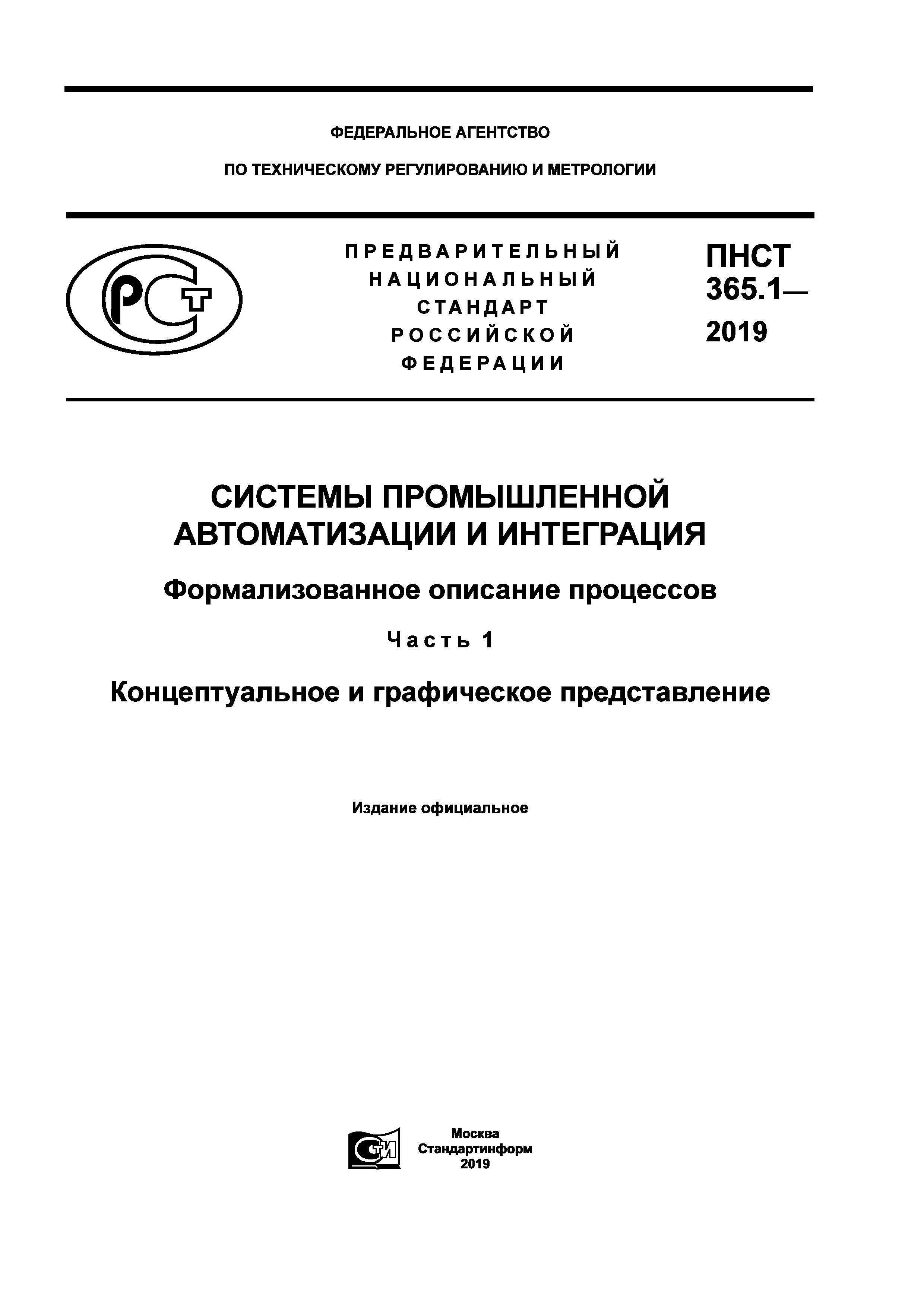 ПНСТ 365.1-2019