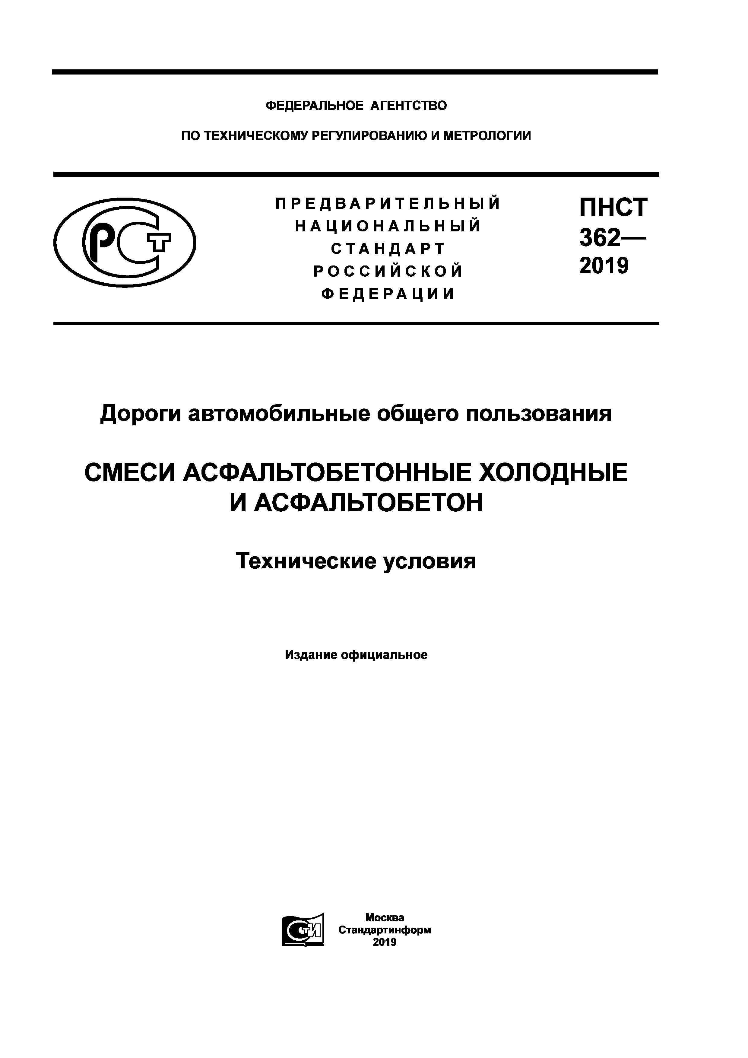 ПНСТ 362-2019