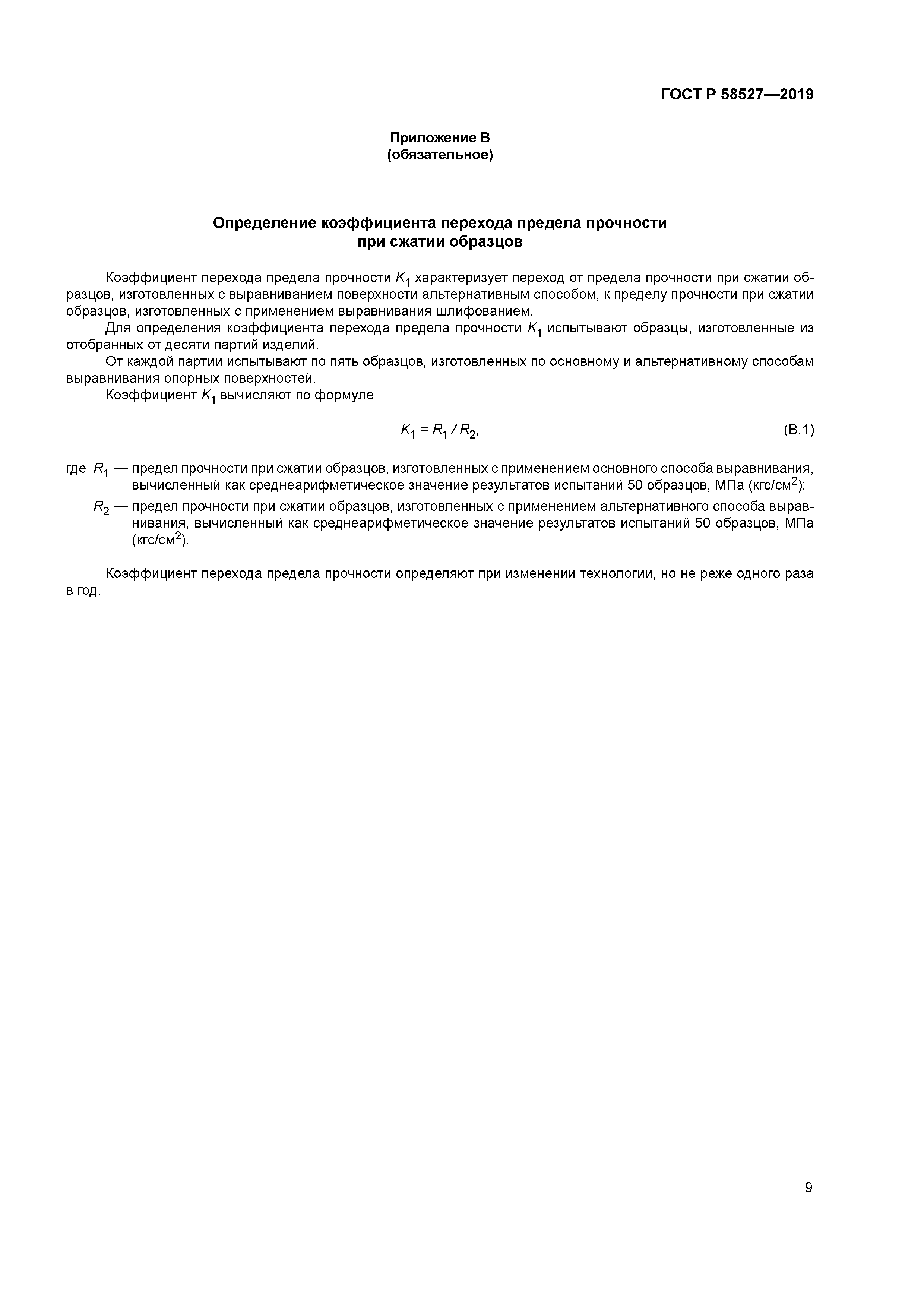 ГОСТ Р 58527-2019