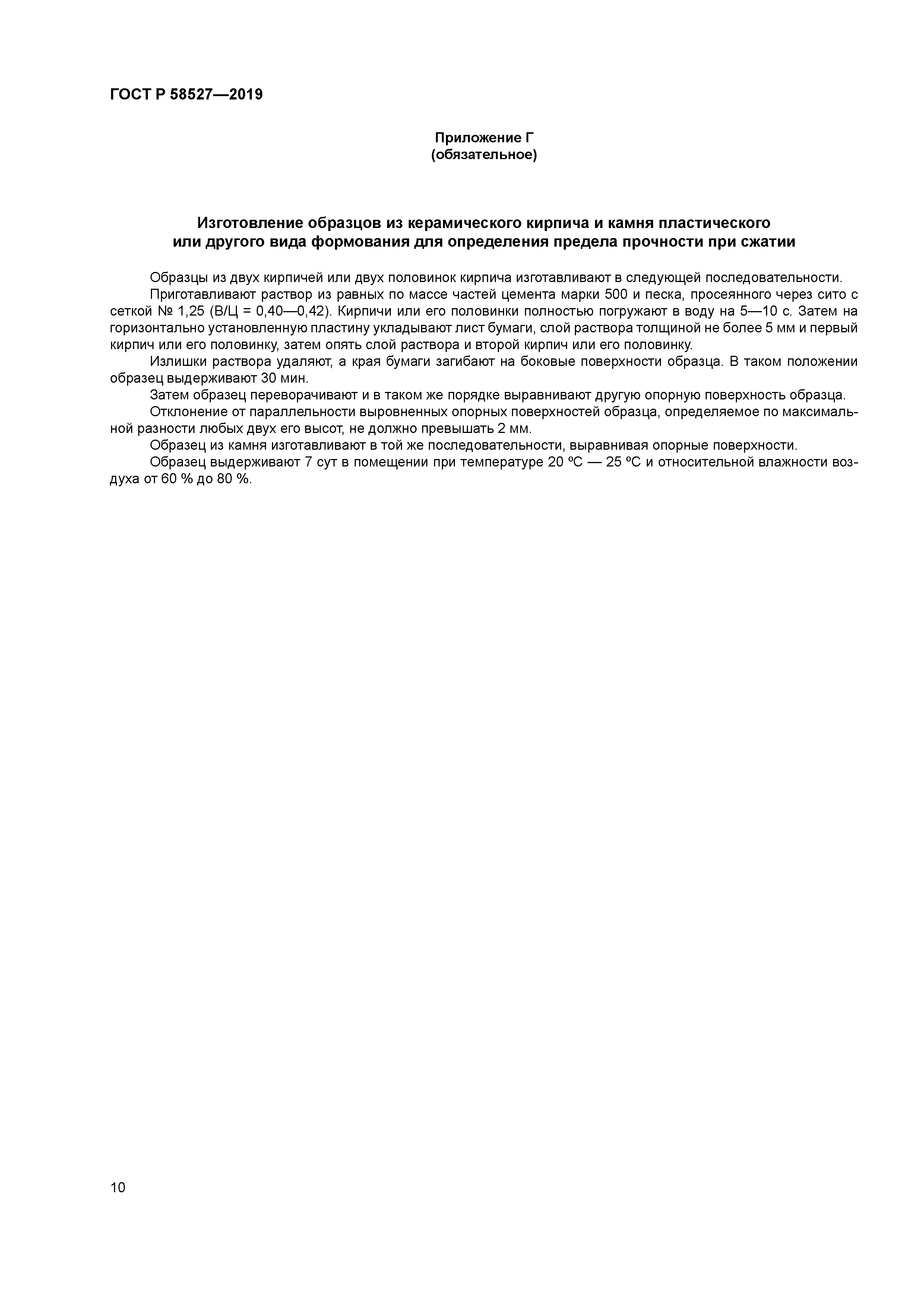 ГОСТ Р 58527-2019