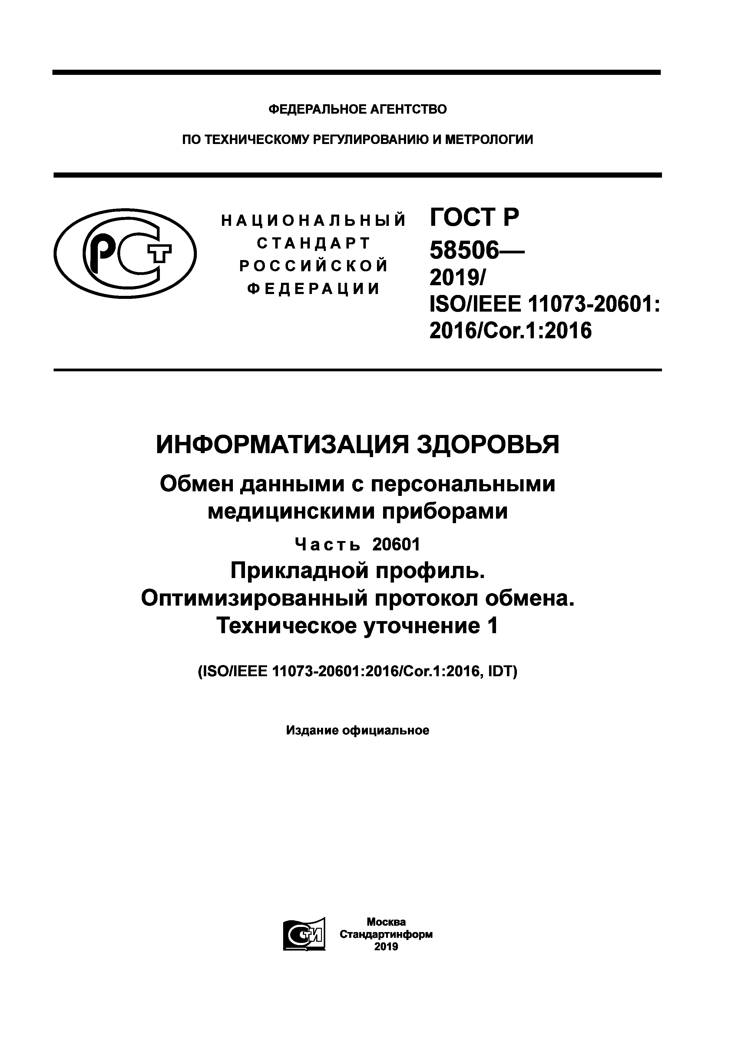 ГОСТ Р 58506-2019