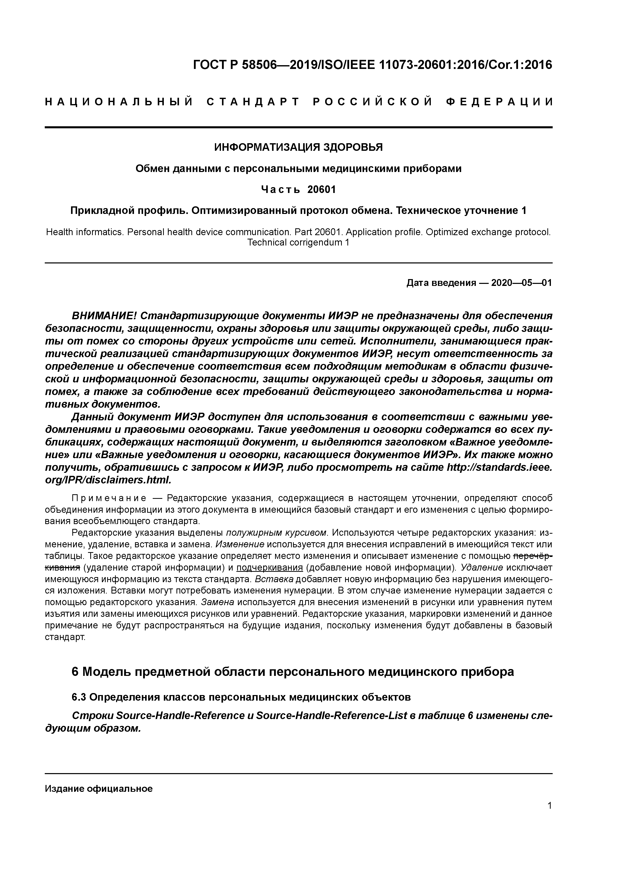 ГОСТ Р 58506-2019