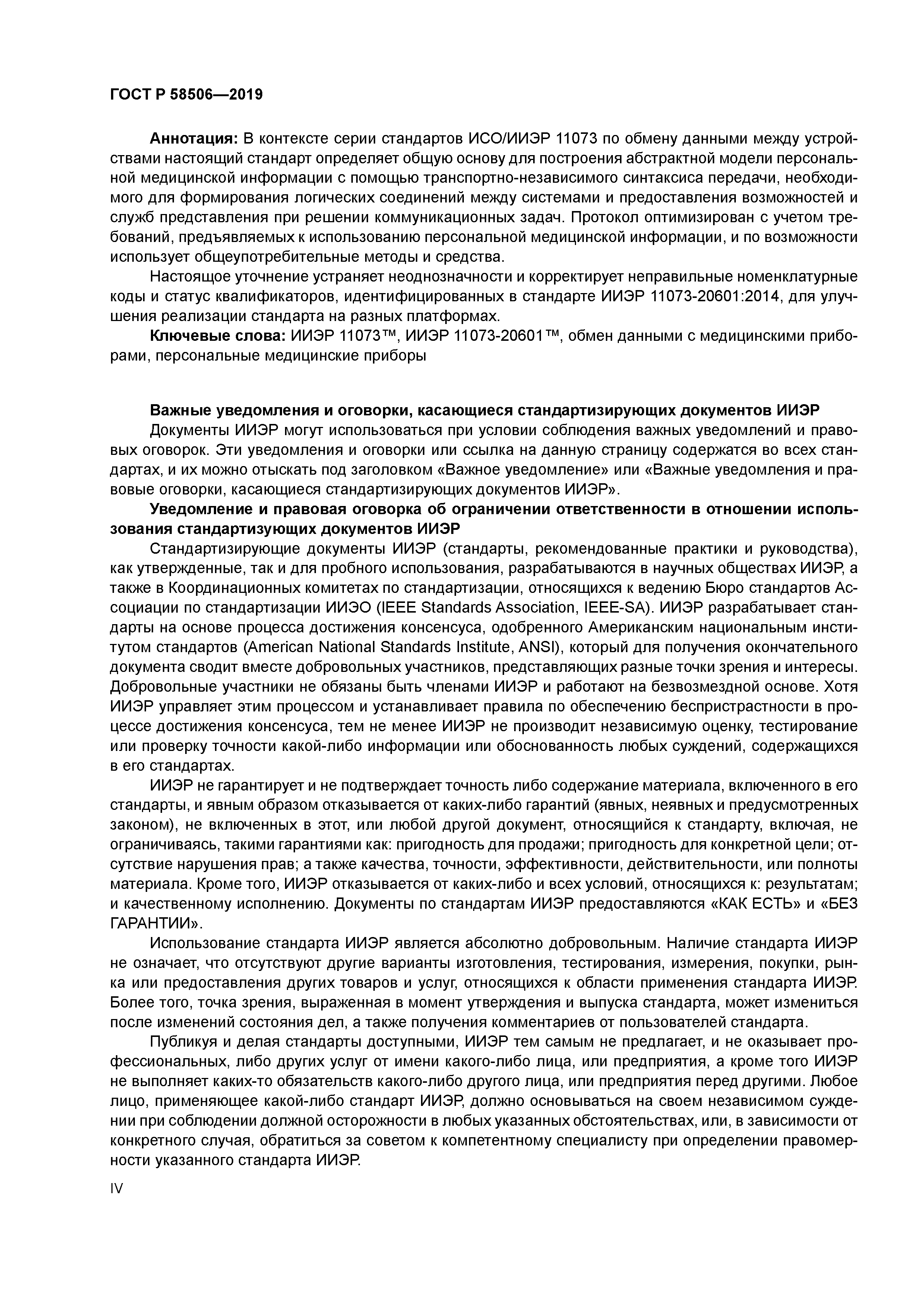 ГОСТ Р 58506-2019