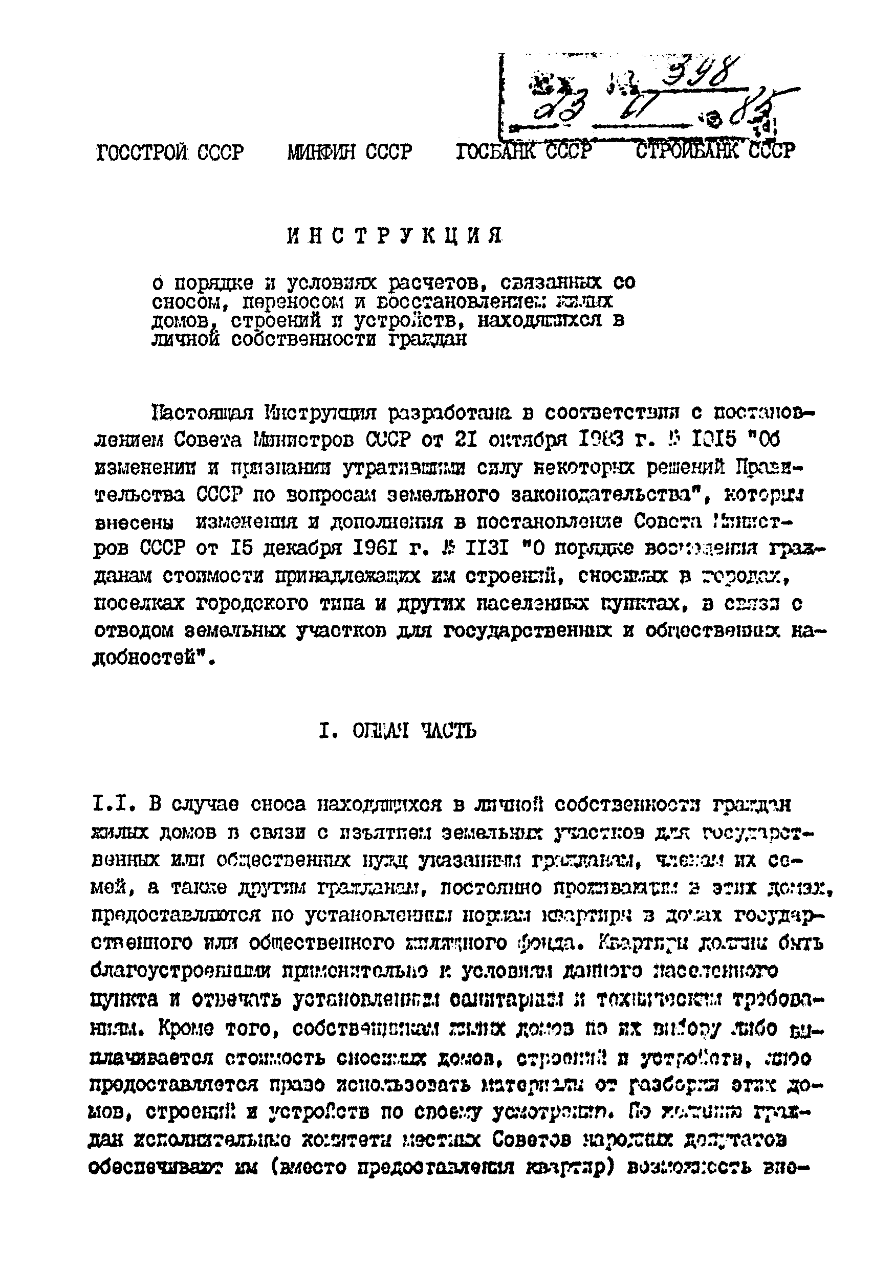 Скачать Инструкция о порядке и условиях расчетов, связанных со сносом,  переносом и восстановлением жилых домов, строений и устройств, находящихся в  личной собственности граждан