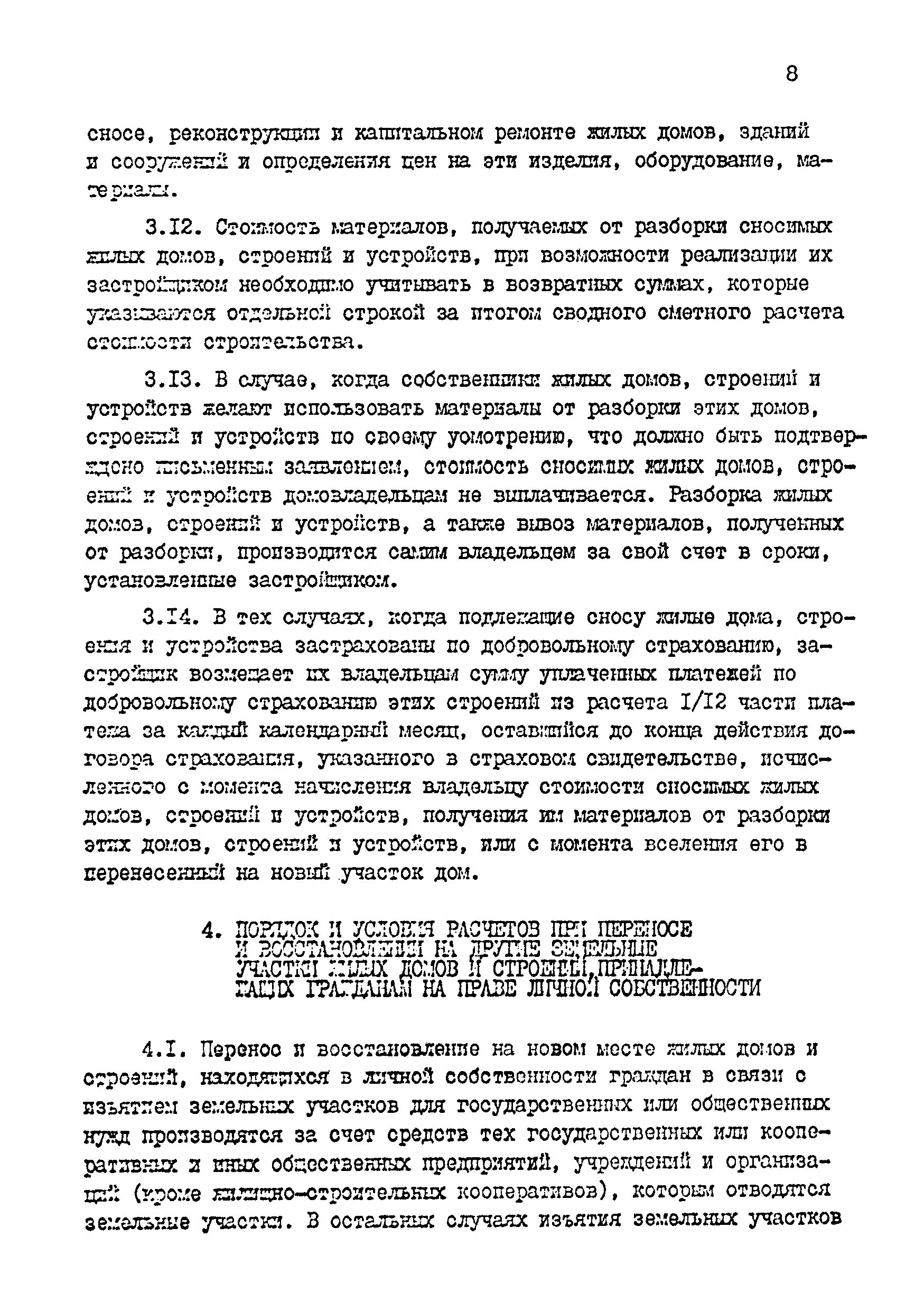 Скачать Инструкция о порядке и условиях расчетов, связанных со сносом,  переносом и восстановлением жилых домов, строений и устройств, находящихся  в личной собственности граждан