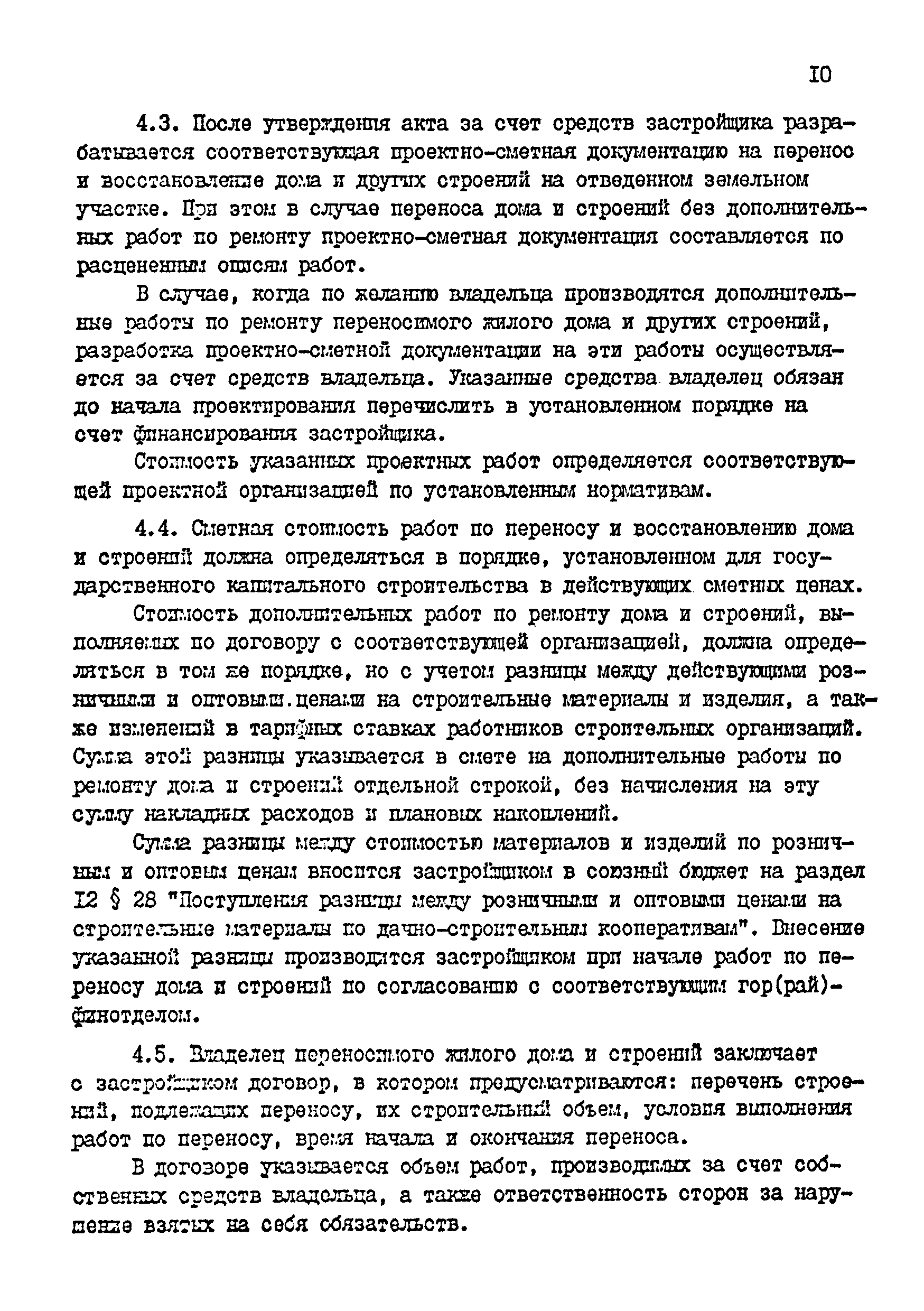 Скачать Инструкция о порядке и условиях расчетов, связанных со сносом,  переносом и восстановлением жилых домов, строений и устройств, находящихся  в личной собственности граждан