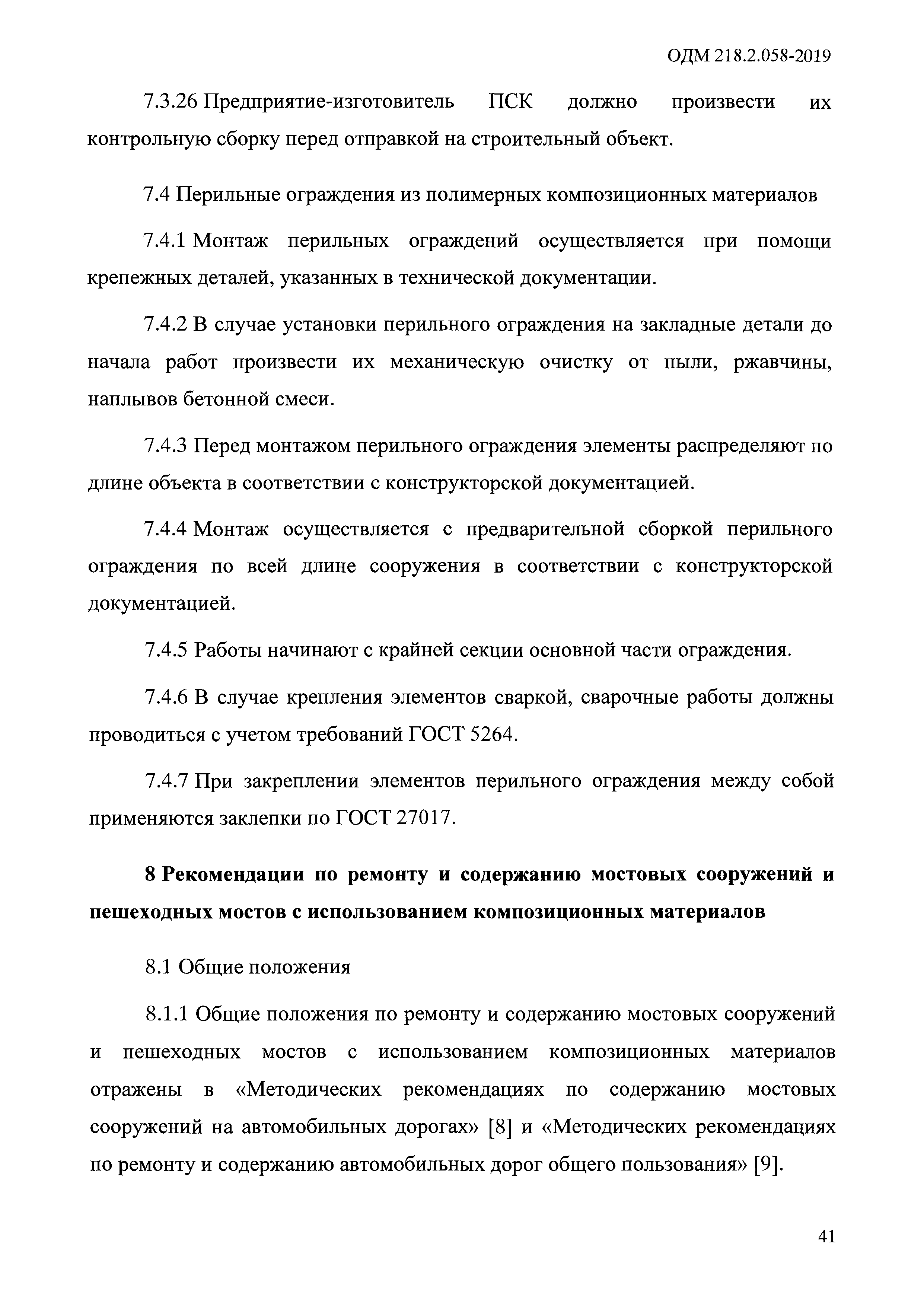 ОДМ 218.2.058-2019