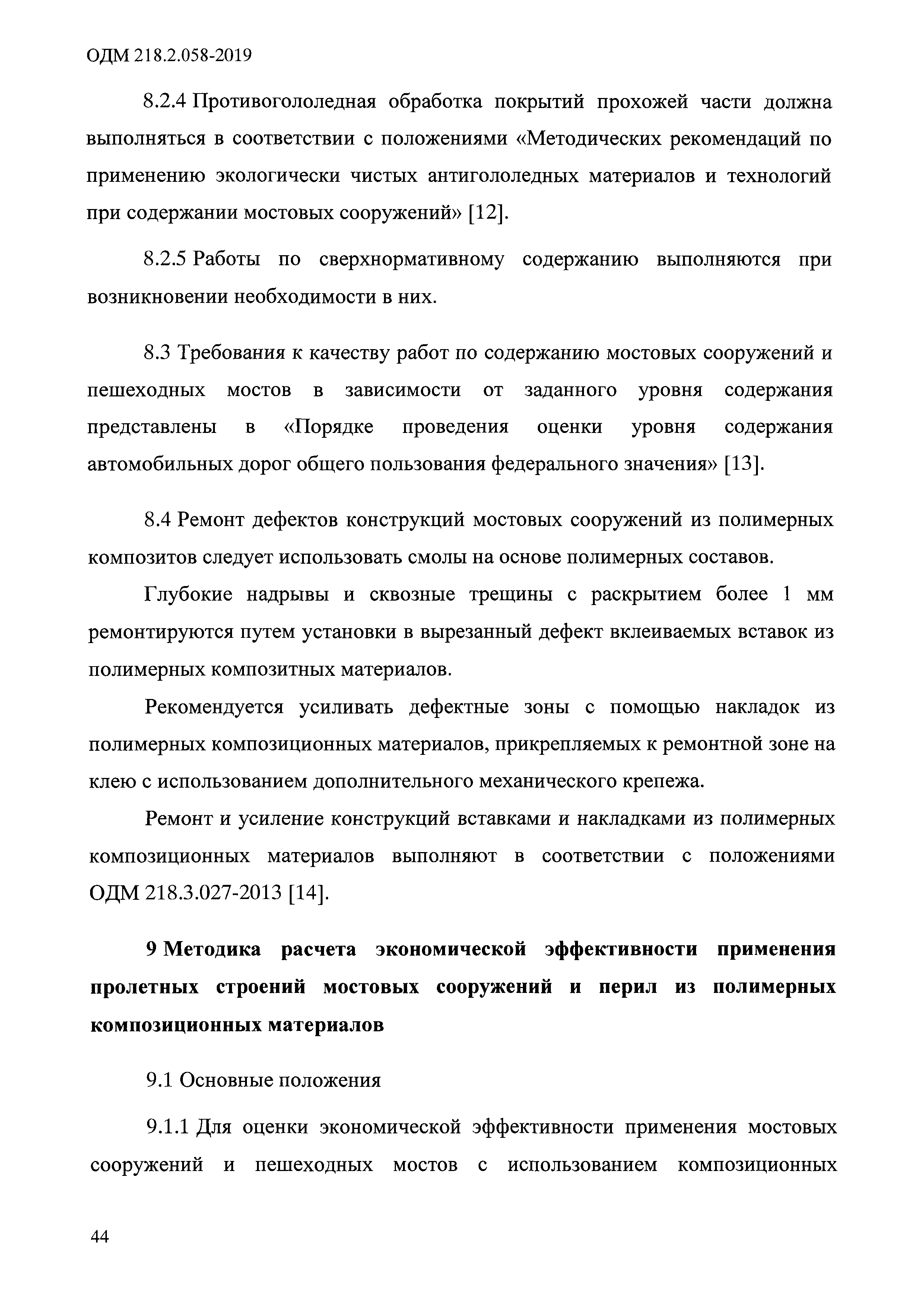 ОДМ 218.2.058-2019