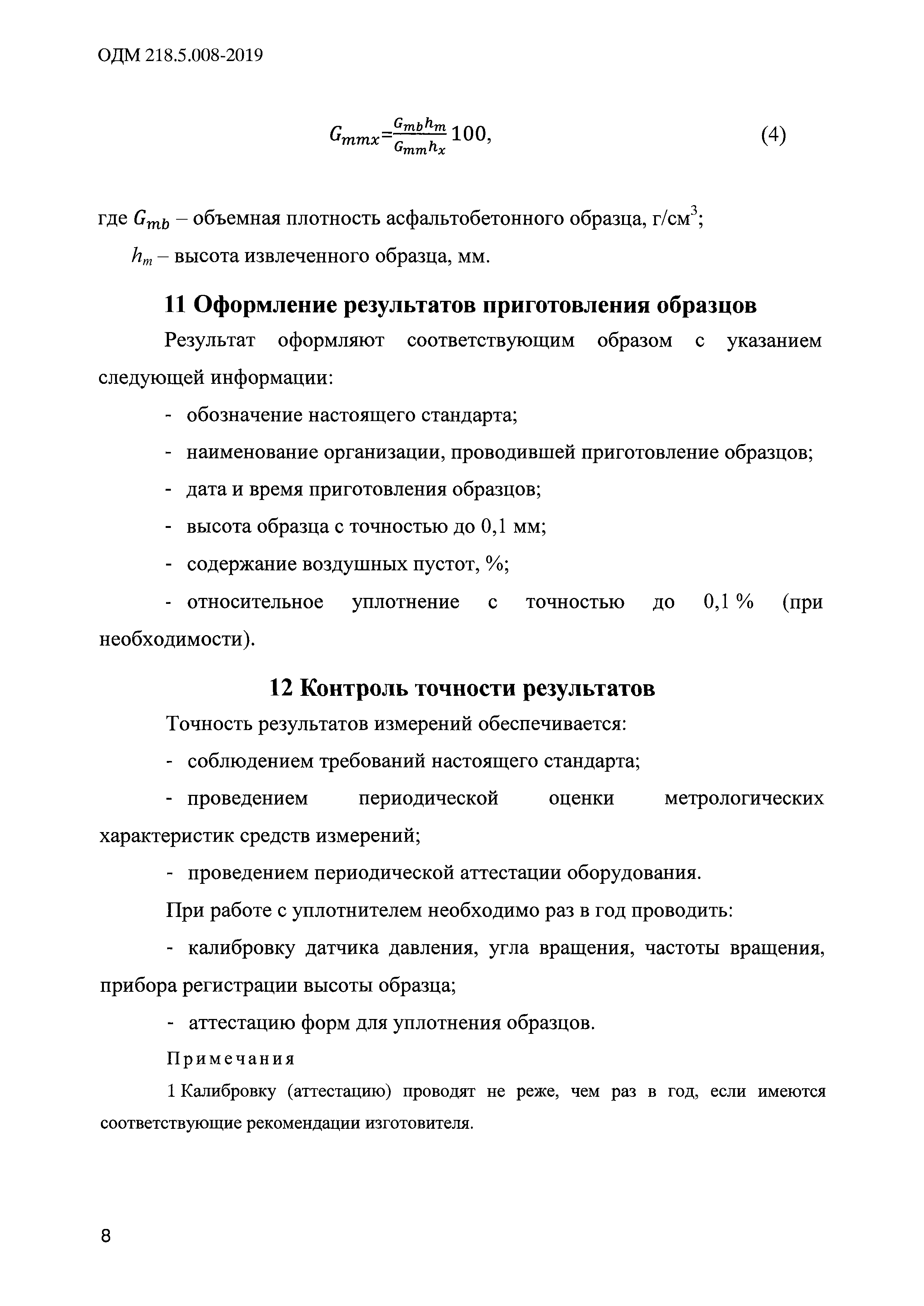 ОДМ 218.5.008-2019