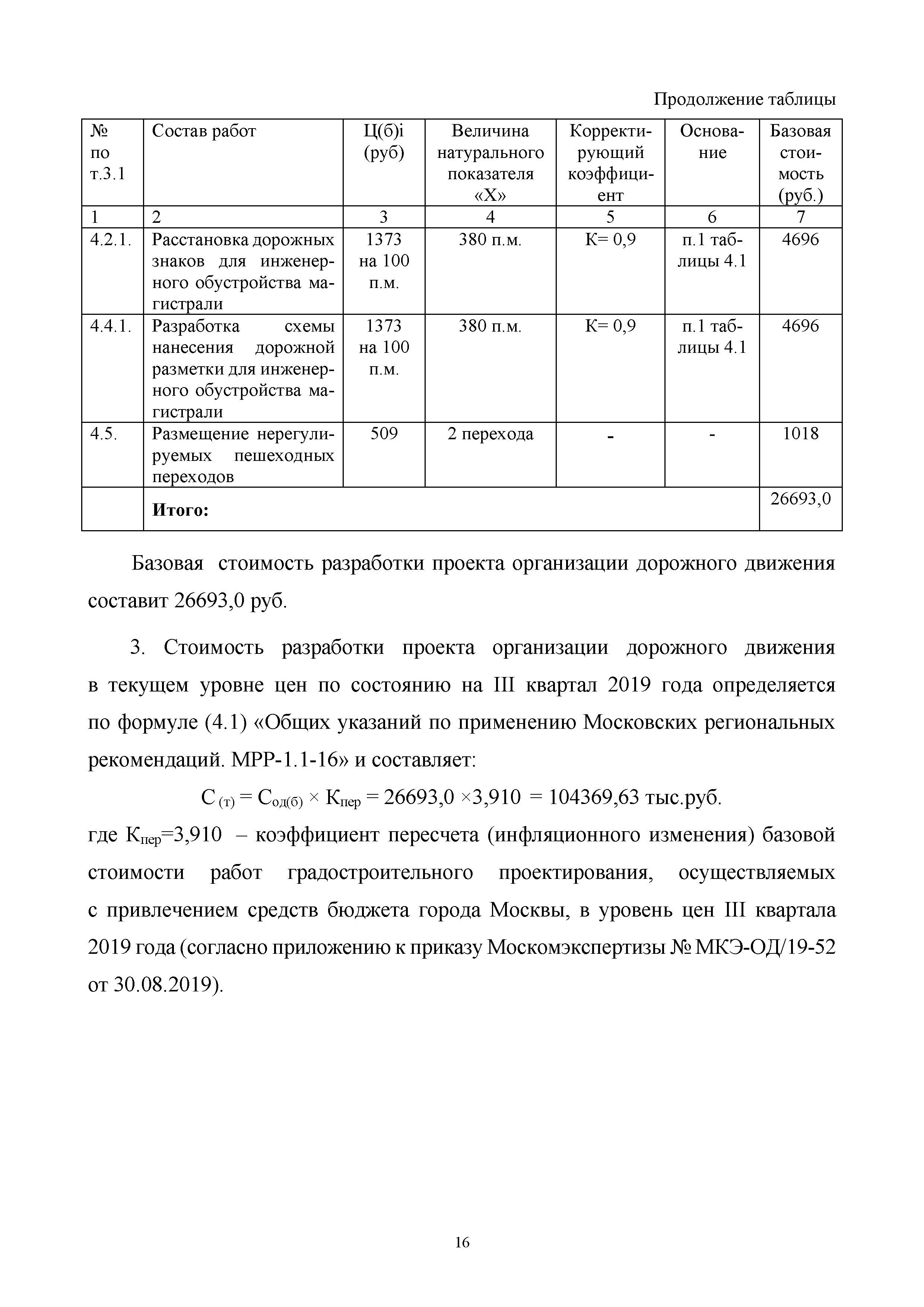 МРР 6.6-19