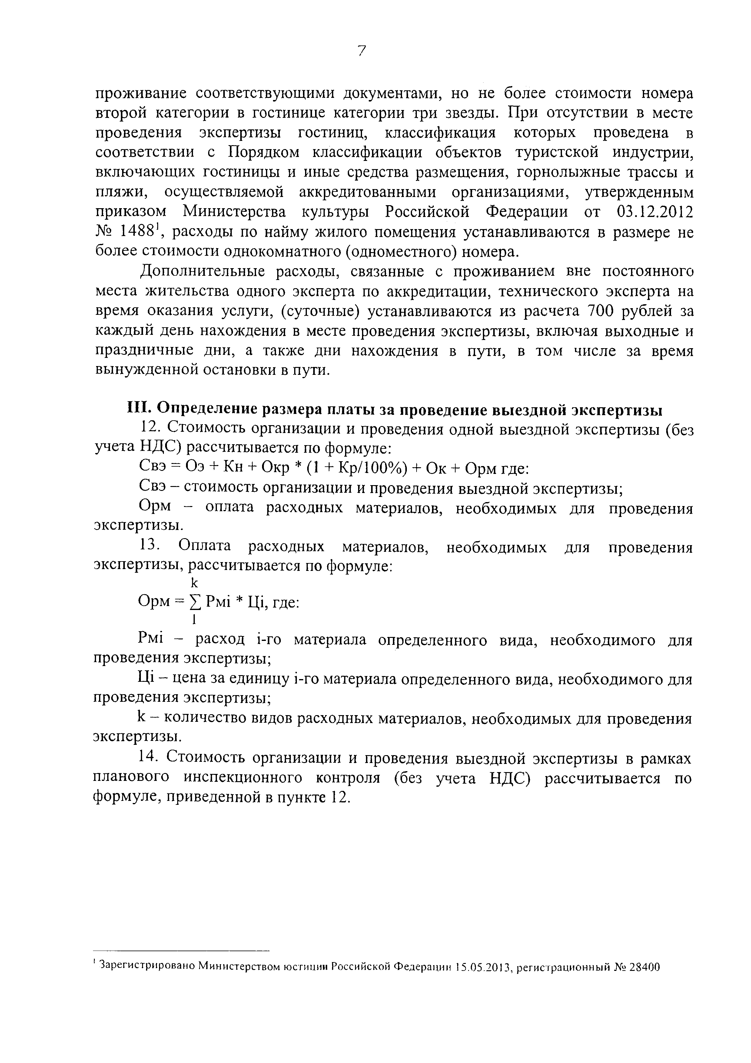 Скачать Приказ 1/17-НПА Об утверждении Методики определения размеров платы  за проведение экспертизы соответствия заявителей и аккредитованных лиц  критериям аккредитации органов по сертификации и испытательных лабораторий  (центров), выполняющих работы ...