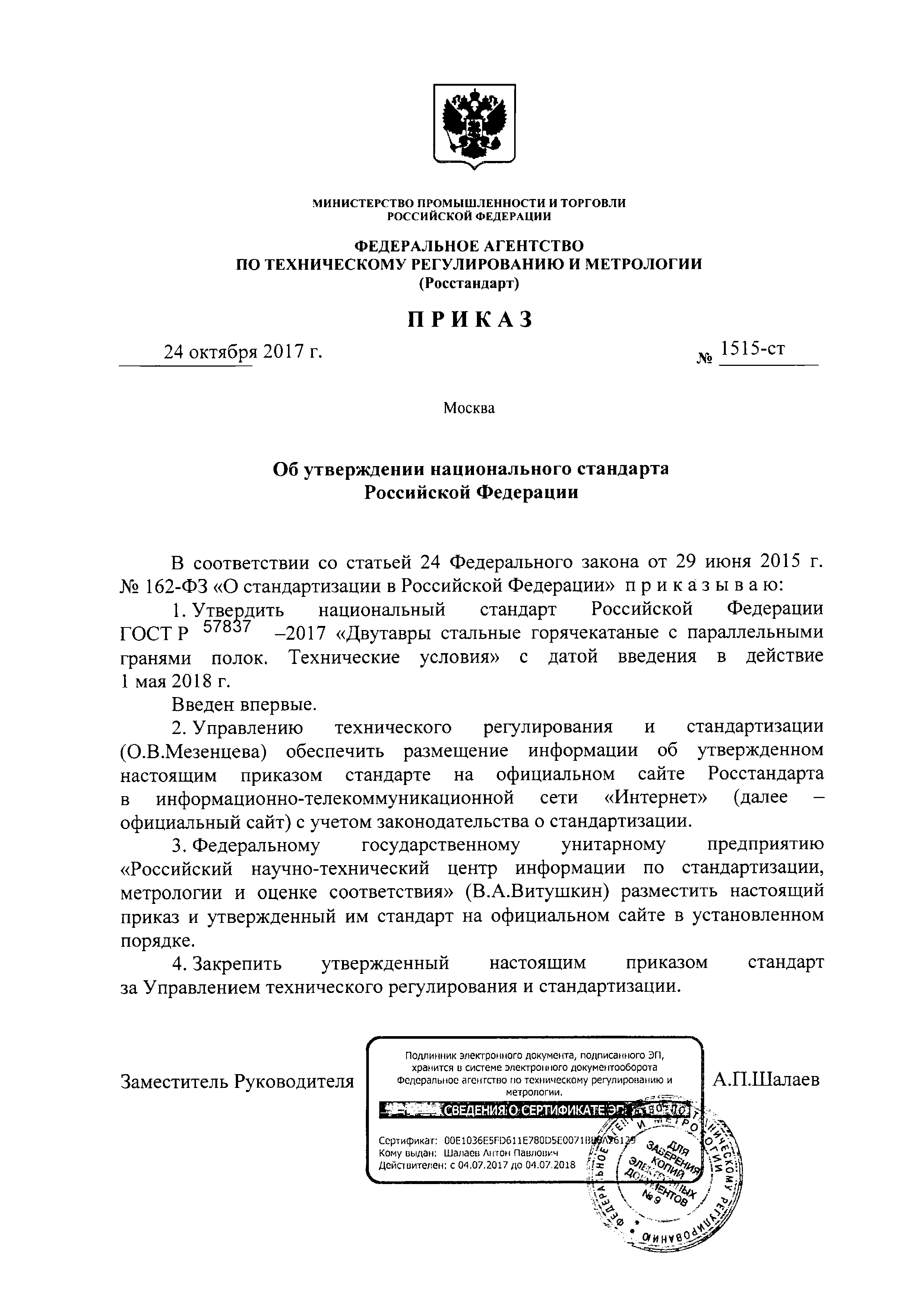 Приказ 1515-ст