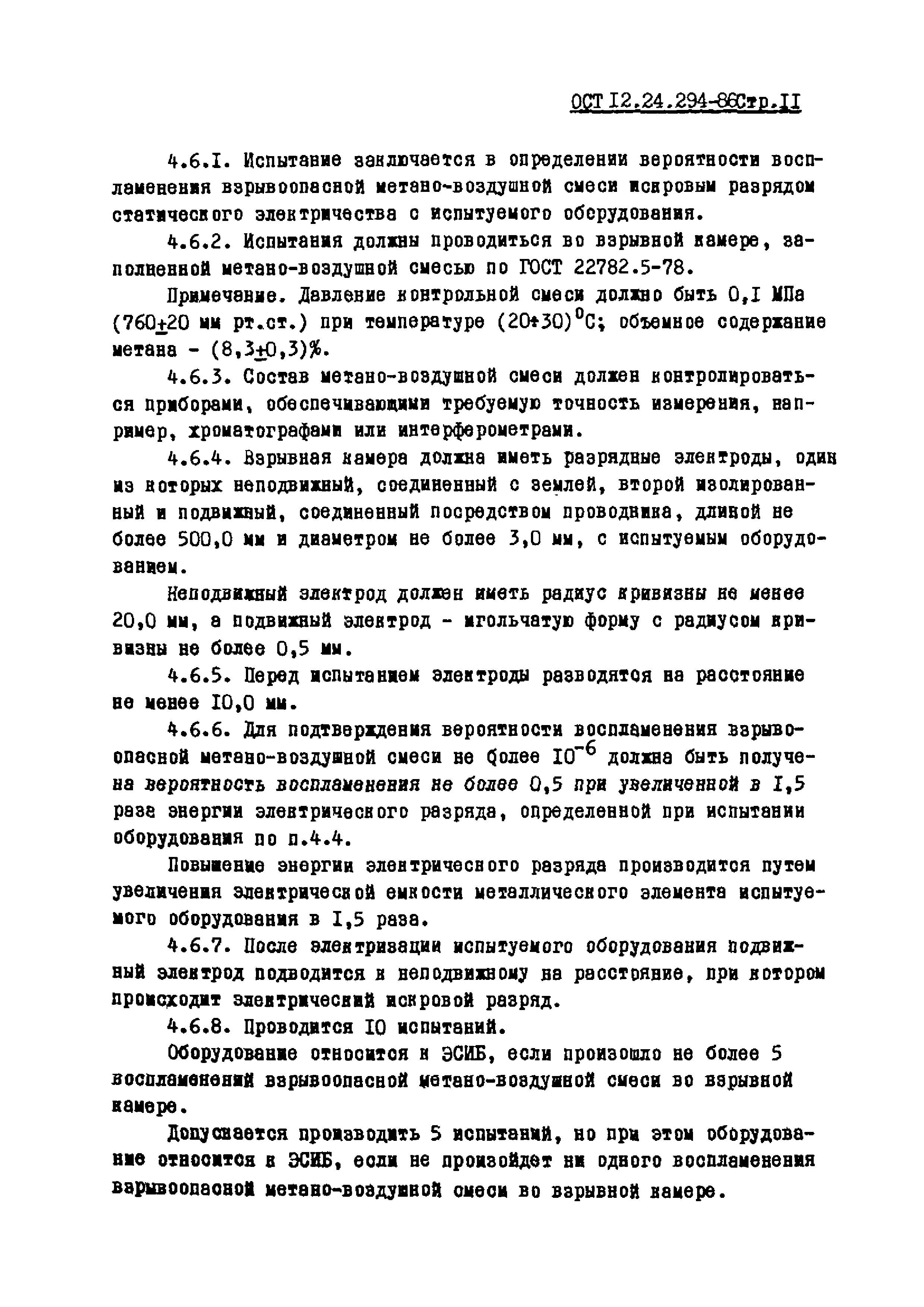 ОСТ 12.24.294-86