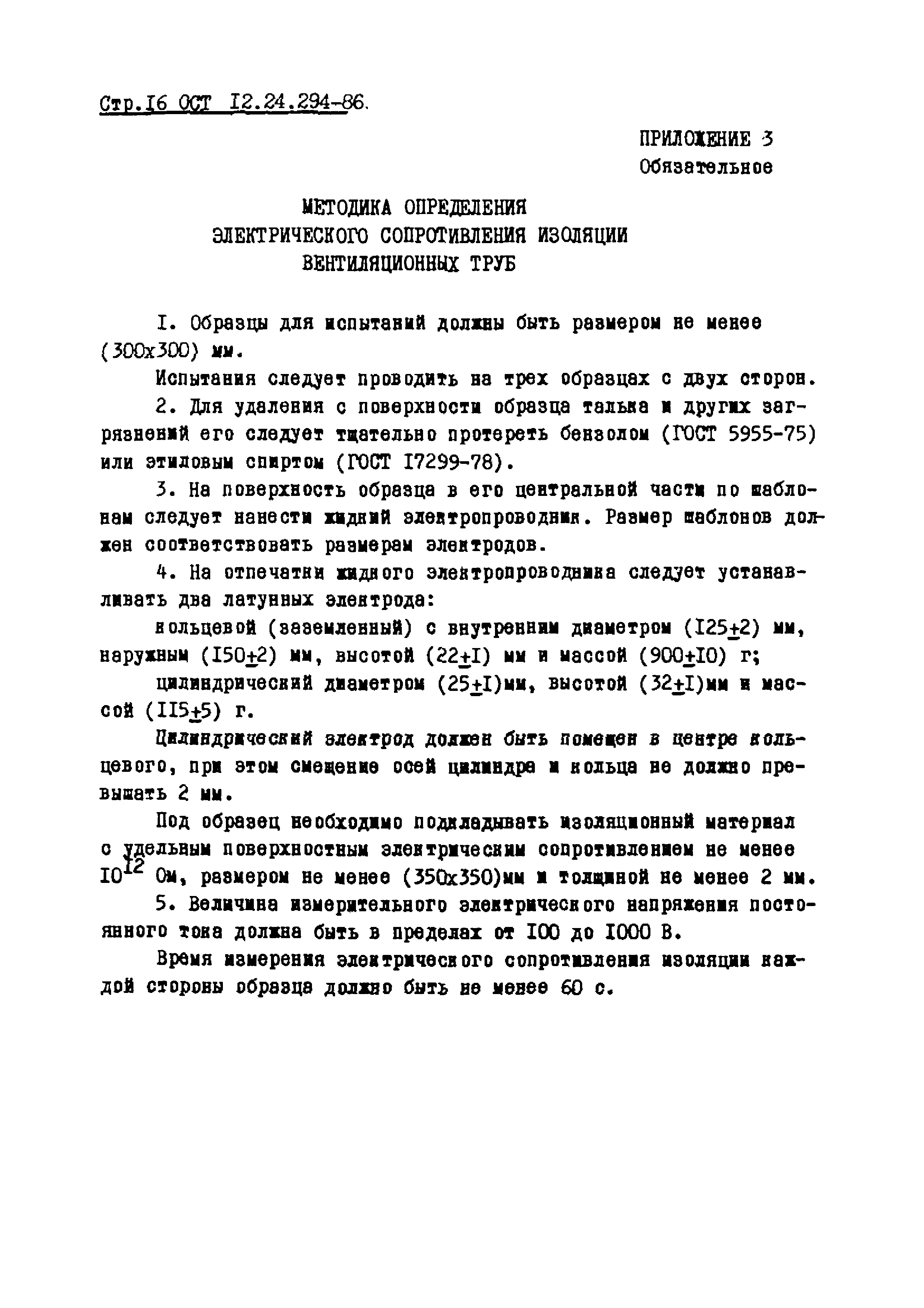 ОСТ 12.24.294-86