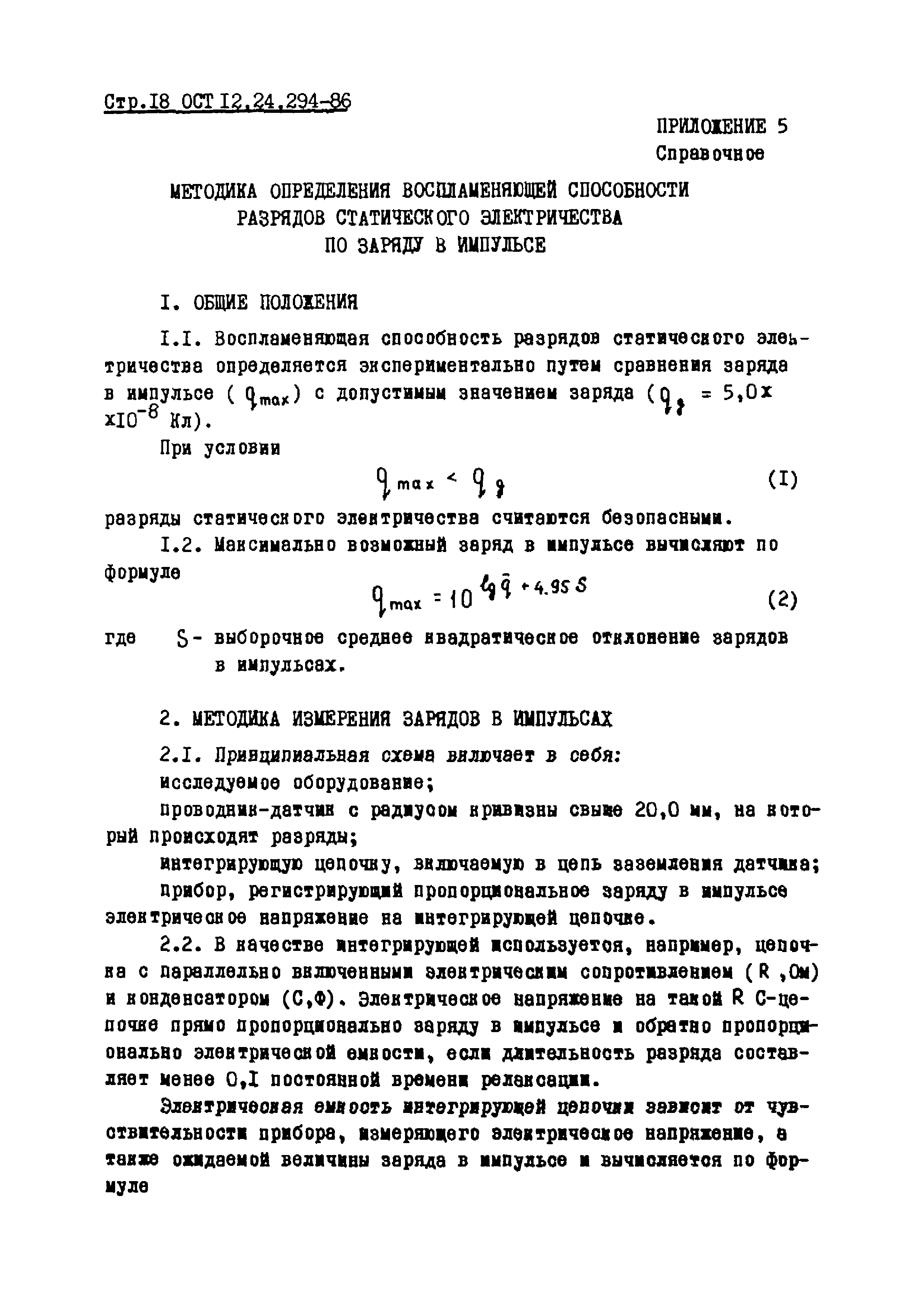 ОСТ 12.24.294-86