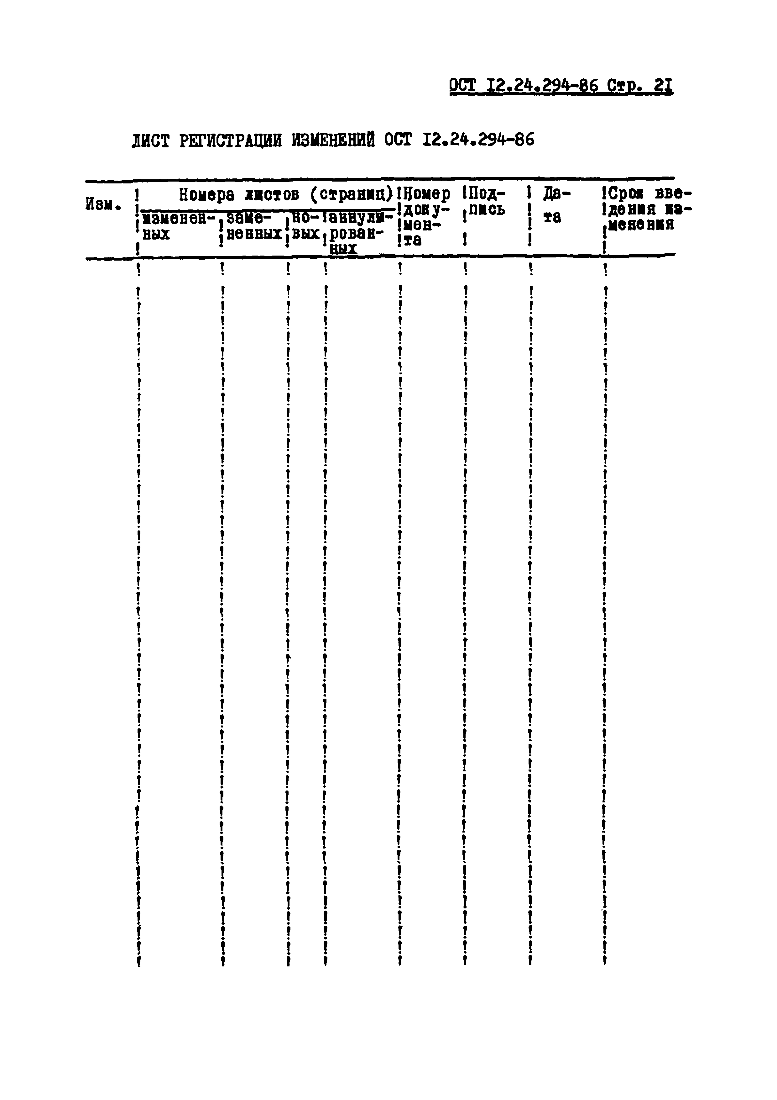 ОСТ 12.24.294-86