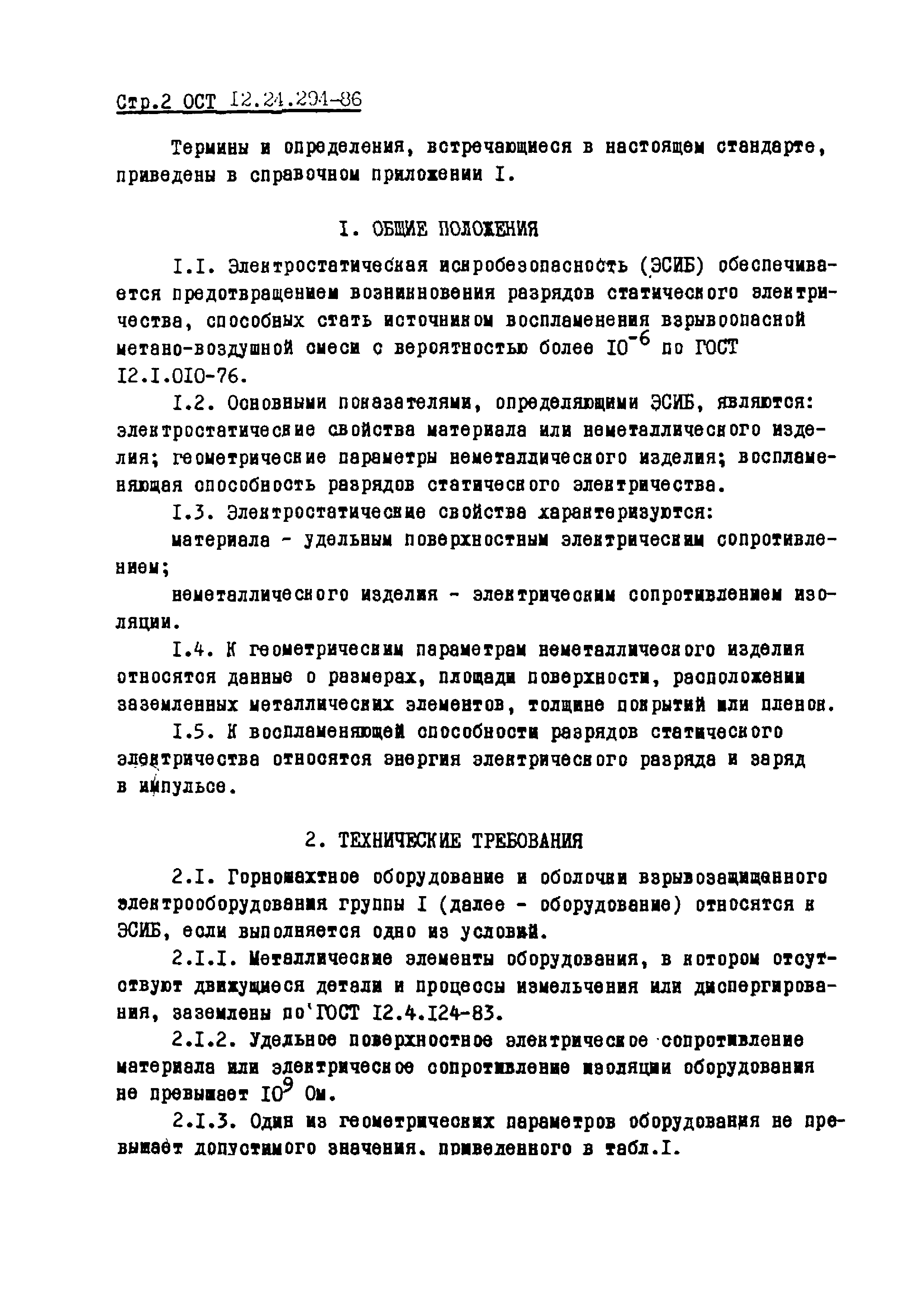 ОСТ 12.24.294-86