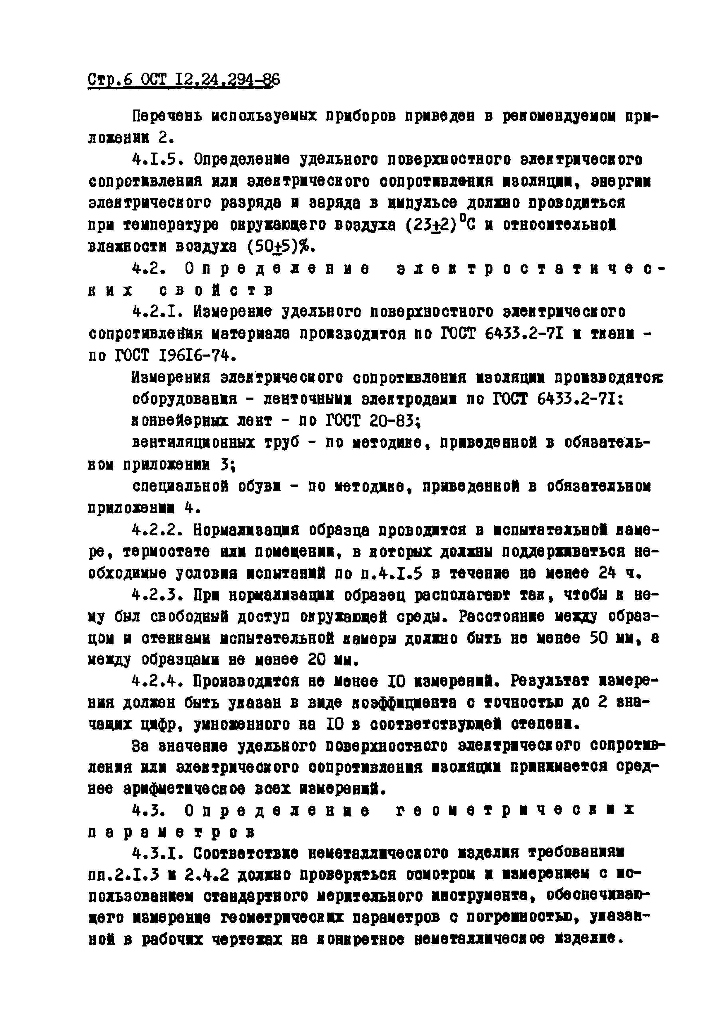 ОСТ 12.24.294-86