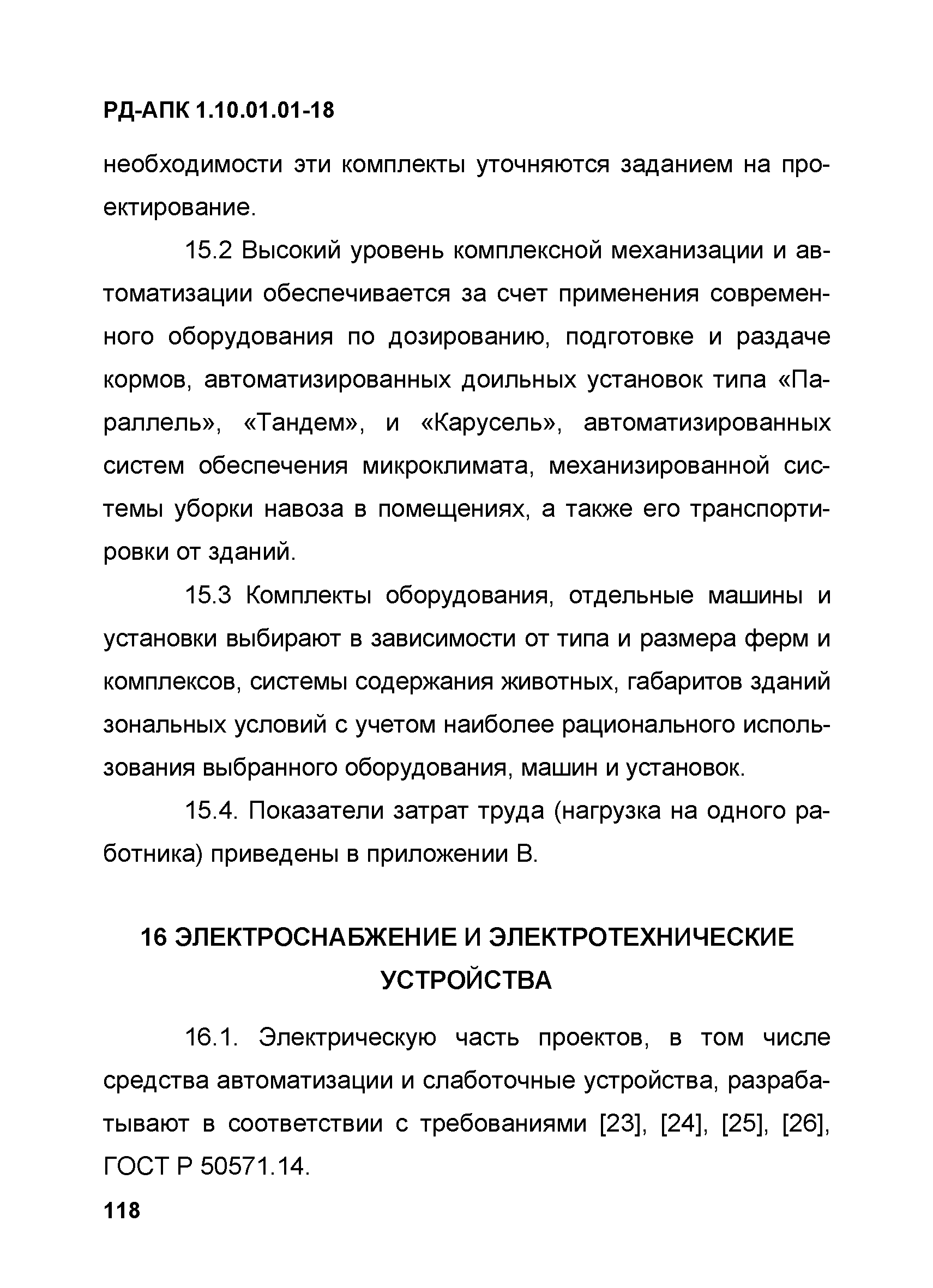 РД-АПК 1.10.01.01-18